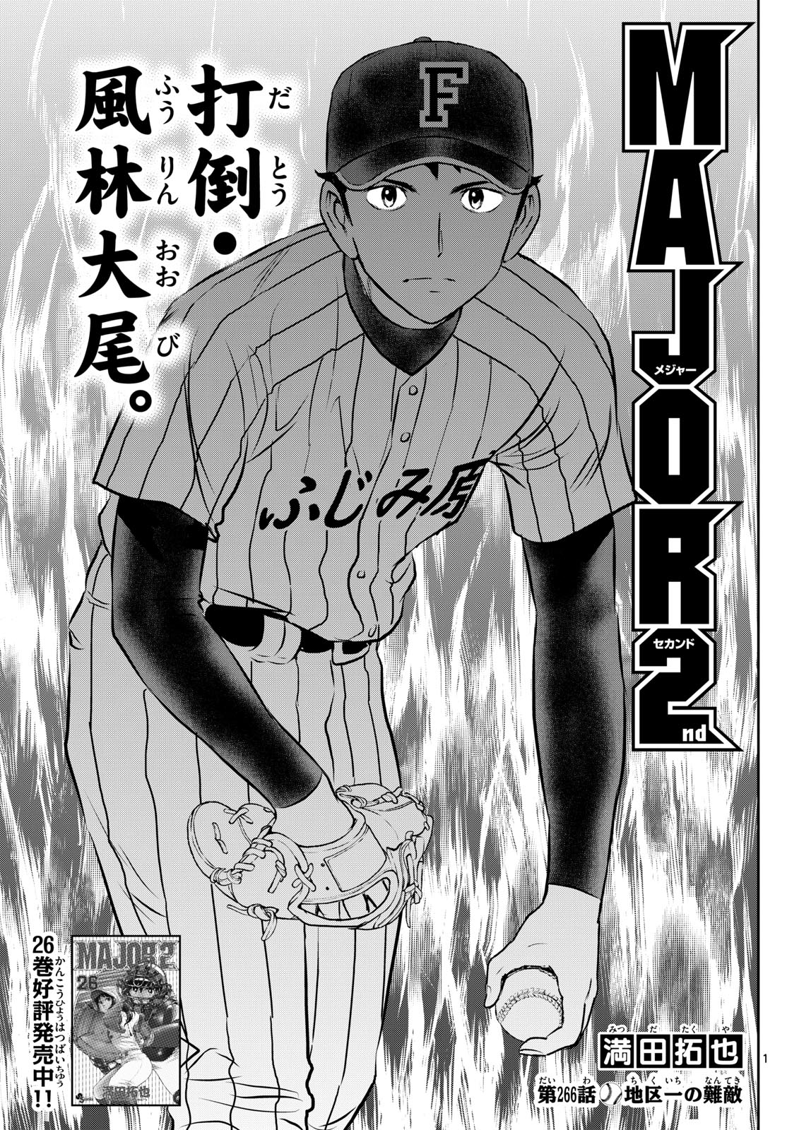 Major 2nd Chapter 266 1ページ