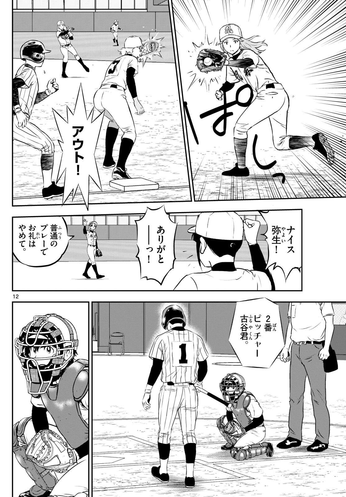 Major 2nd Chapter 266 12ページ