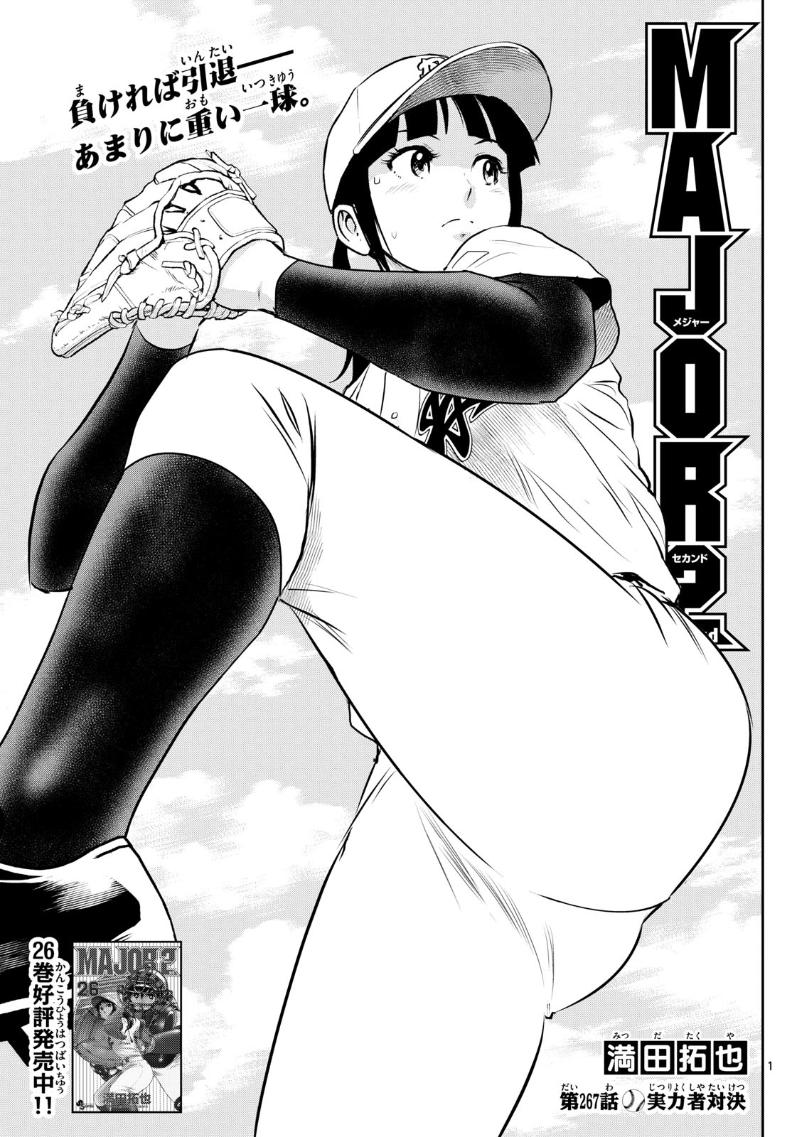 Major 2nd Chapter 267 1ページ