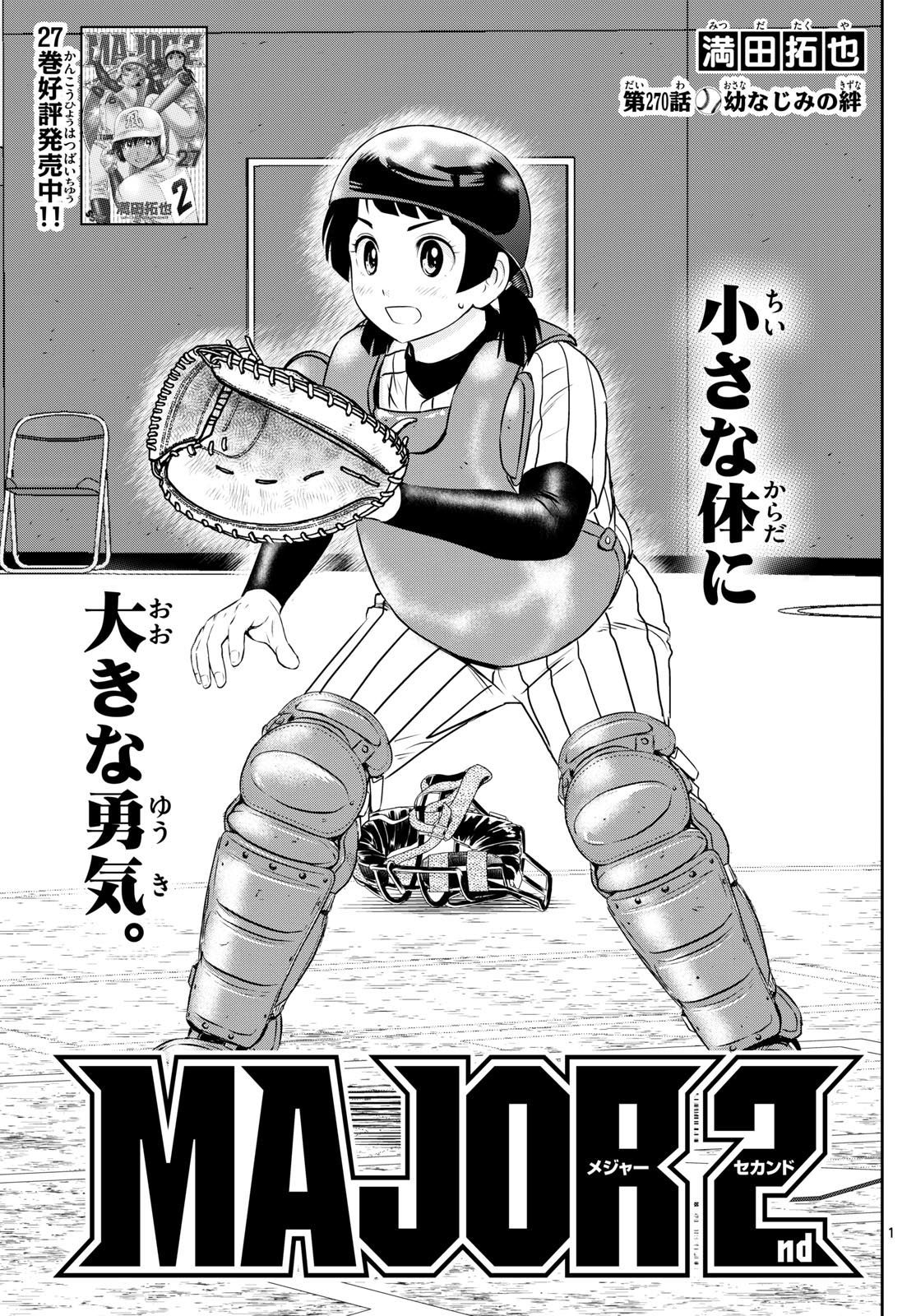 Major 2nd Chapter 270 1ページ