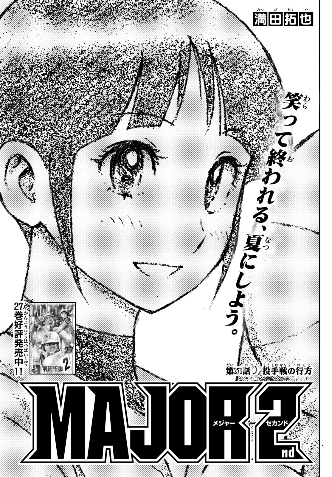 Major 2nd Chapter 271 1ページ