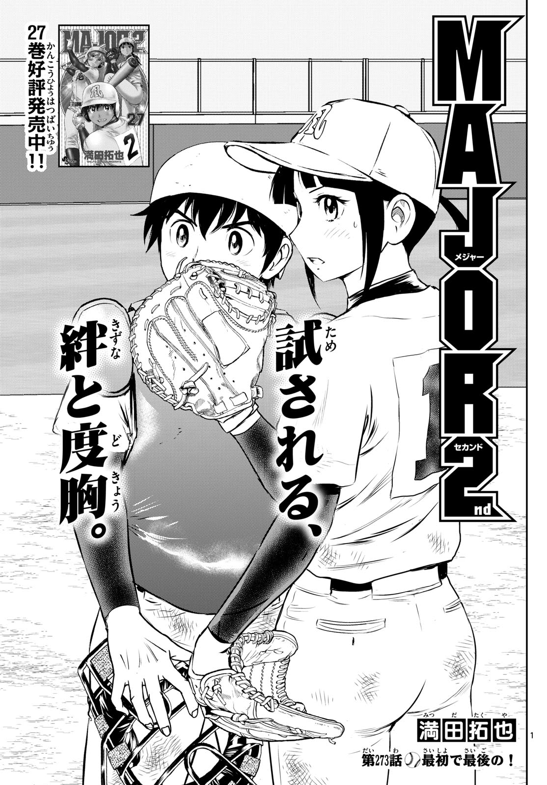 Major 2nd Chapter 273 1ページ