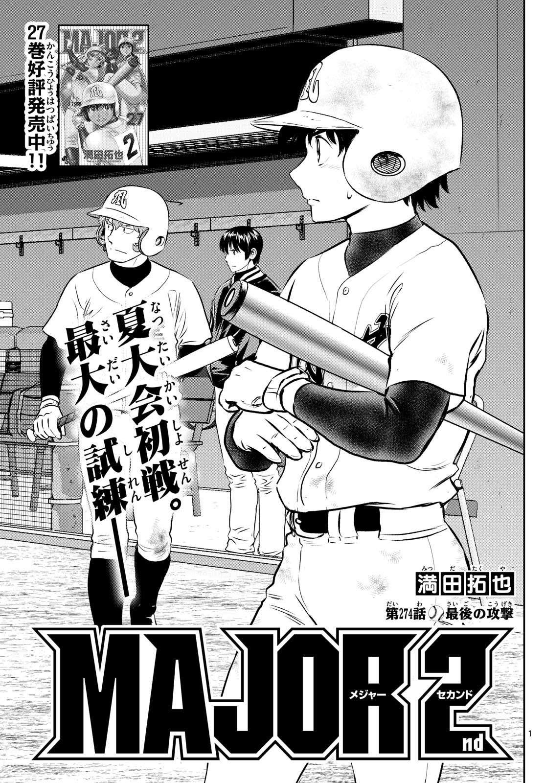 Major 2nd Chapter 274 1ページ
