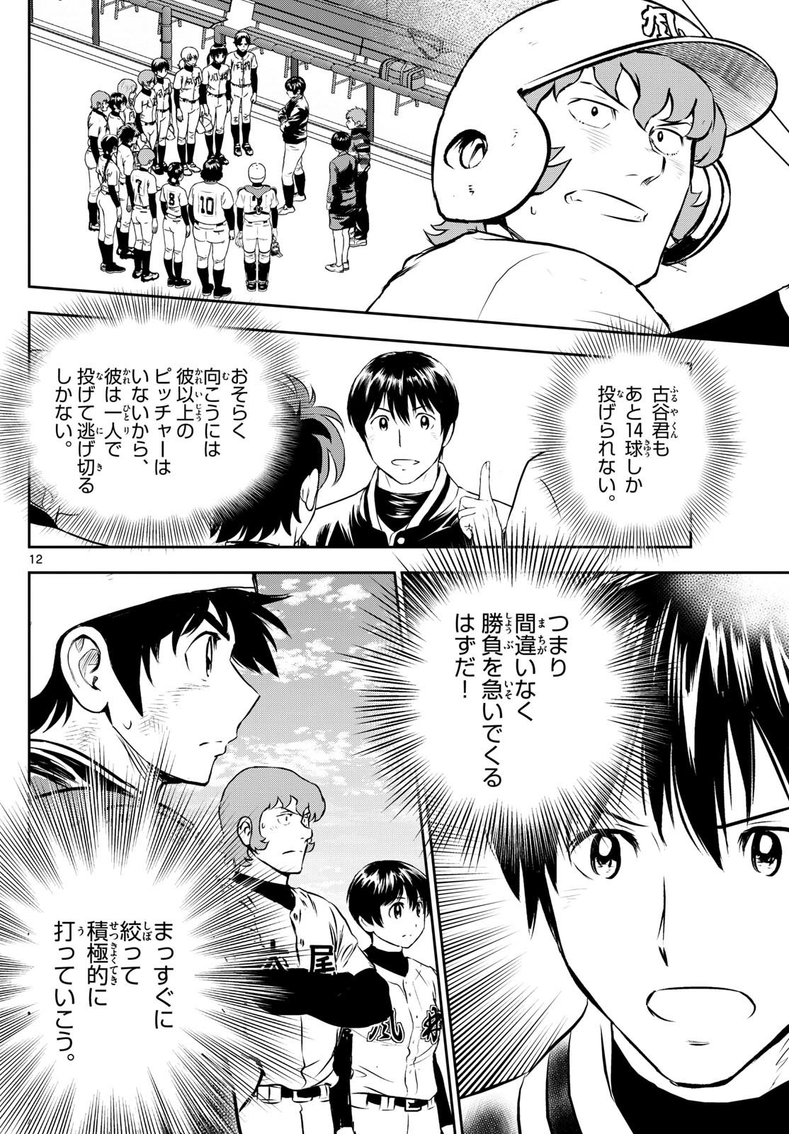 Major 2nd Chapter 274 12ページ