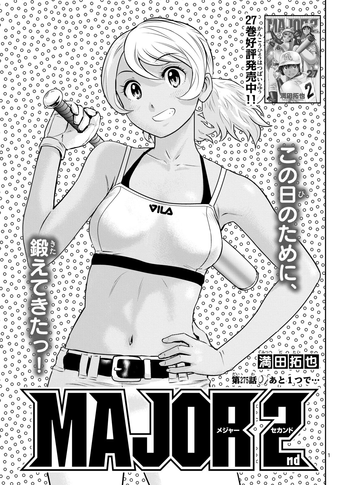 Major 2nd Chapter 275 1ページ
