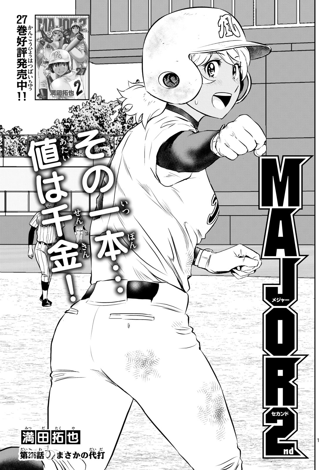 Major 2nd Chapter 276 1ページ
