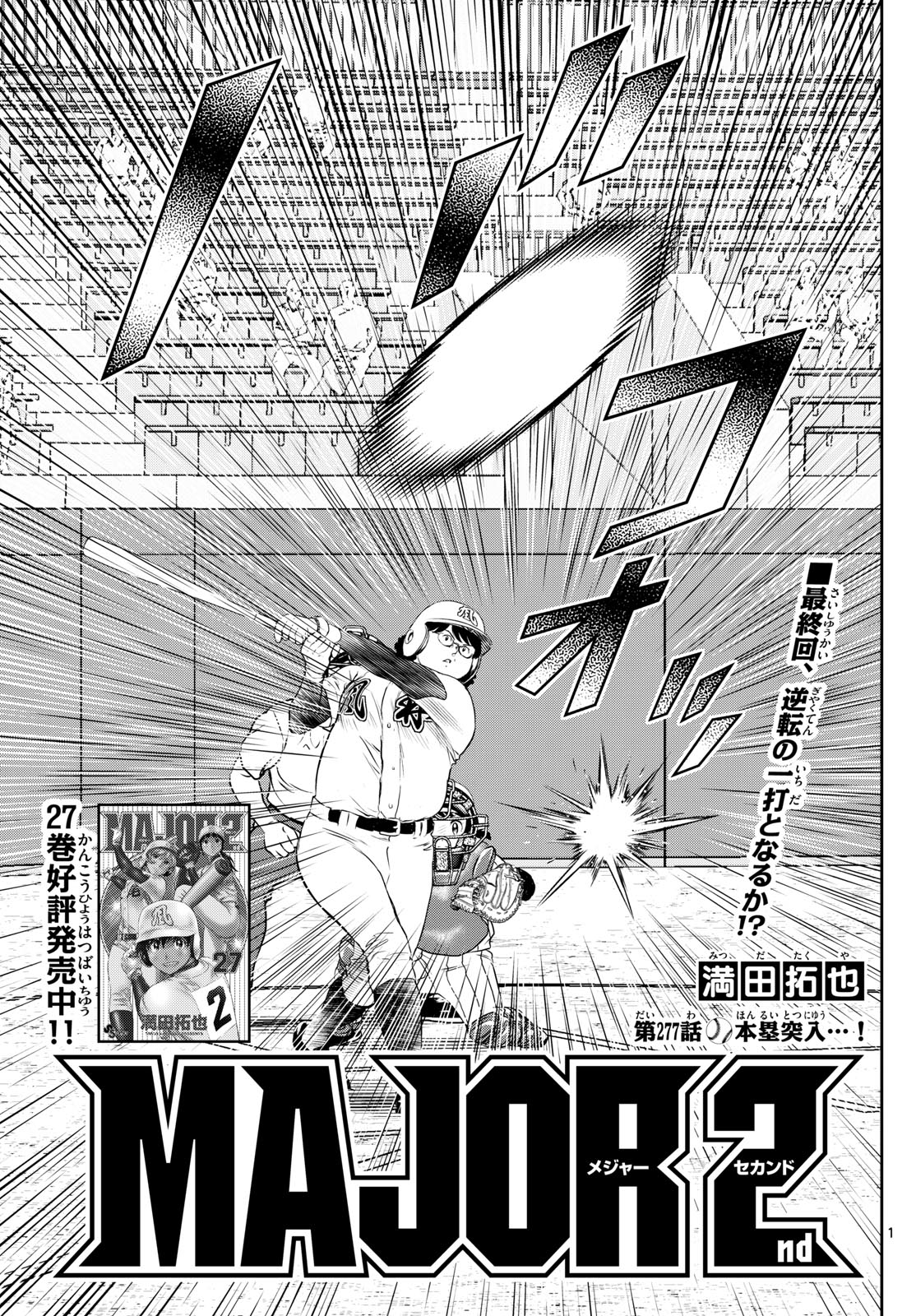 Major 2nd Chapter 277 1ページ