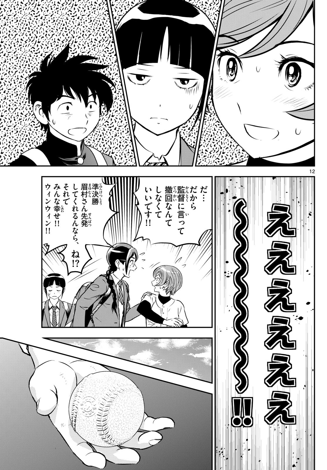 Major 2nd Chapter 279 12ページ
