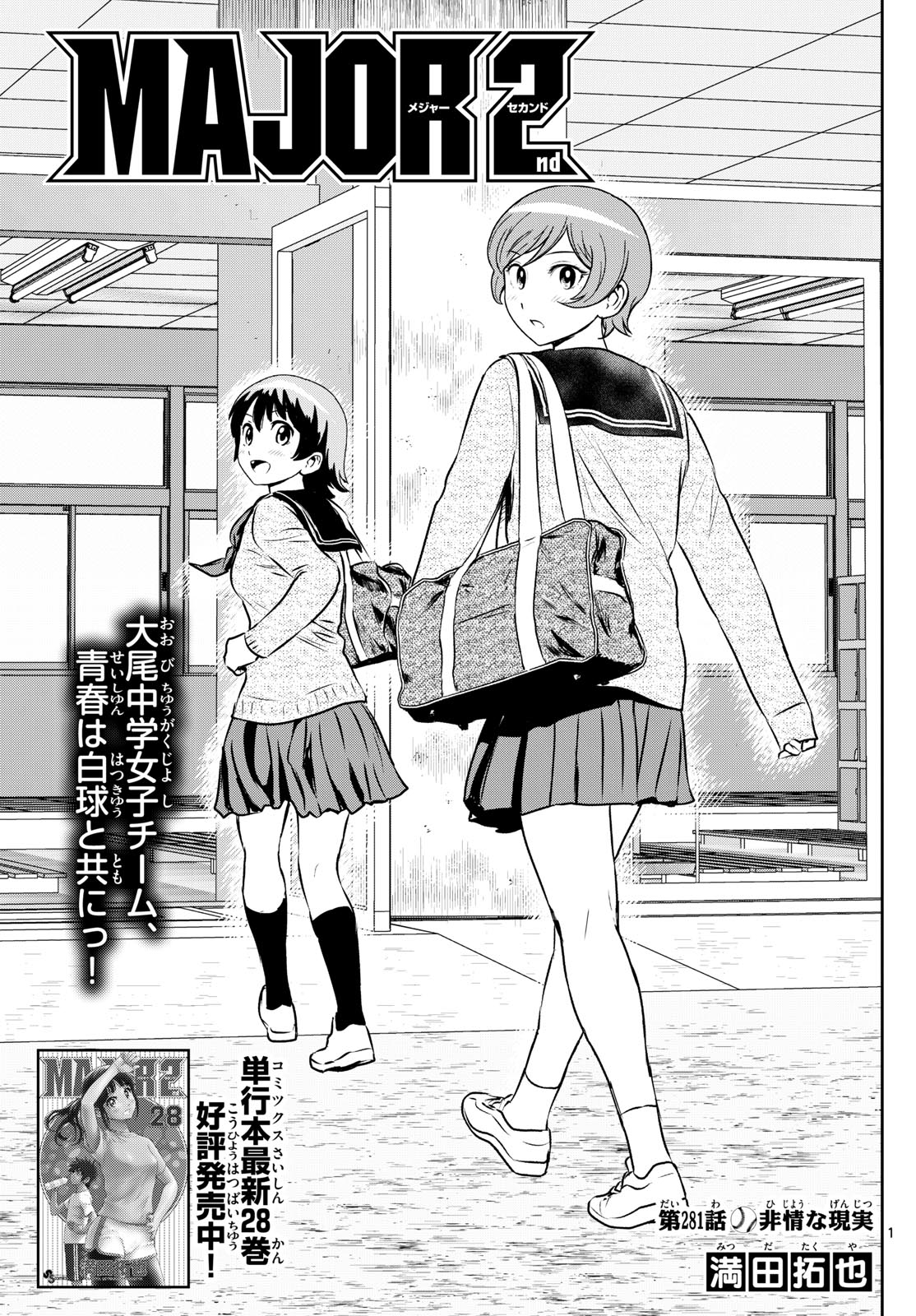 Major 2nd Chapter 281 1ページ
