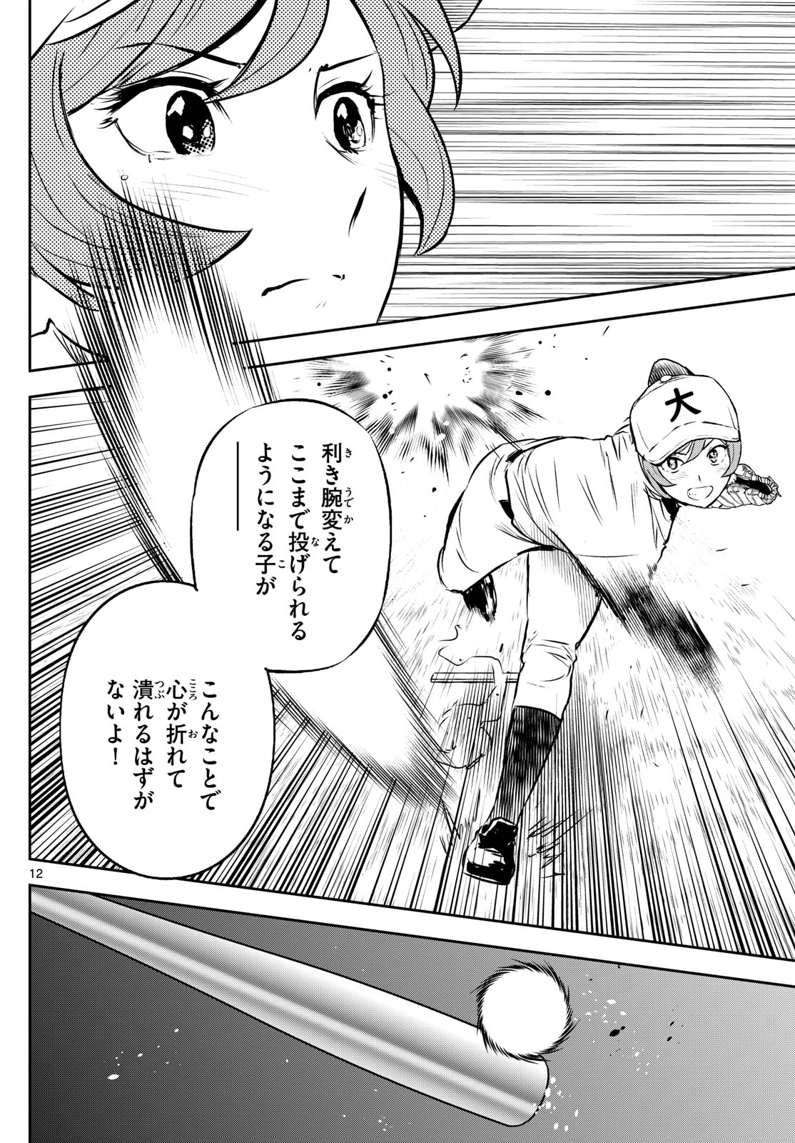 Major 2nd Chapter 281 12ページ