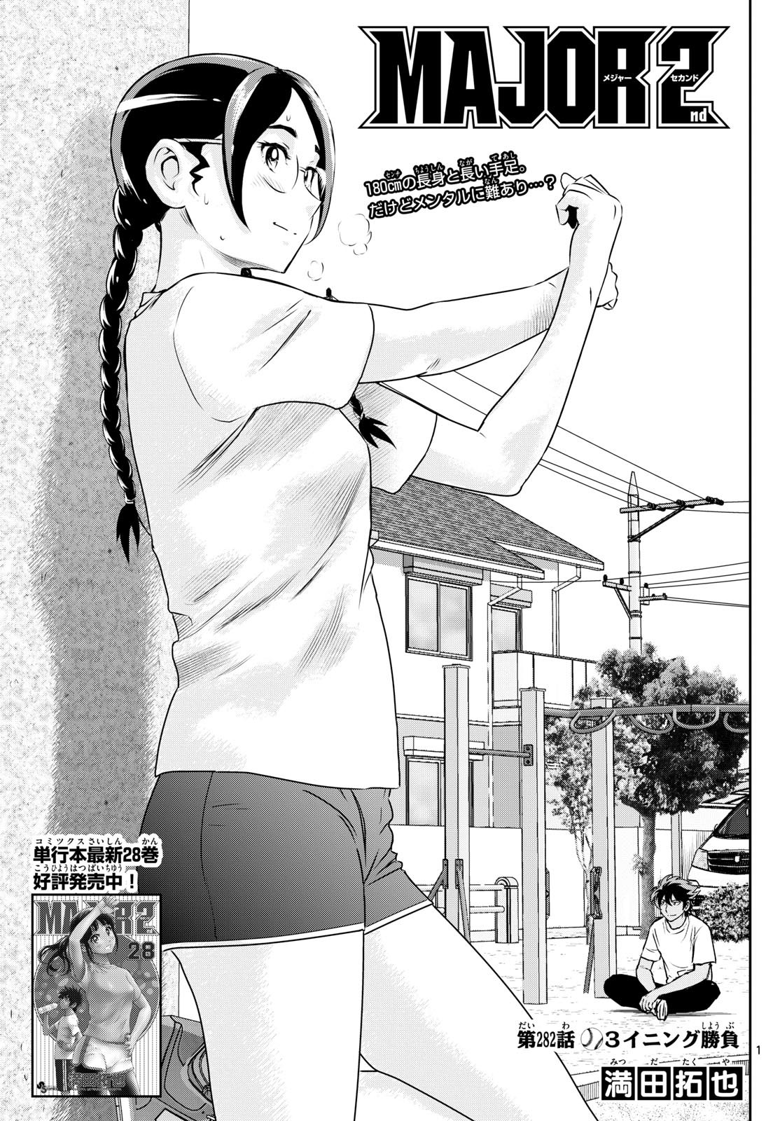 Major 2nd Chapter 282 1ページ