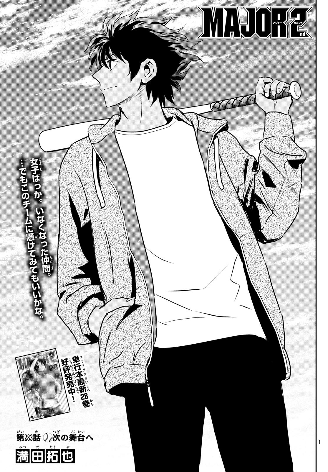 Major 2nd Chapter 283 1ページ