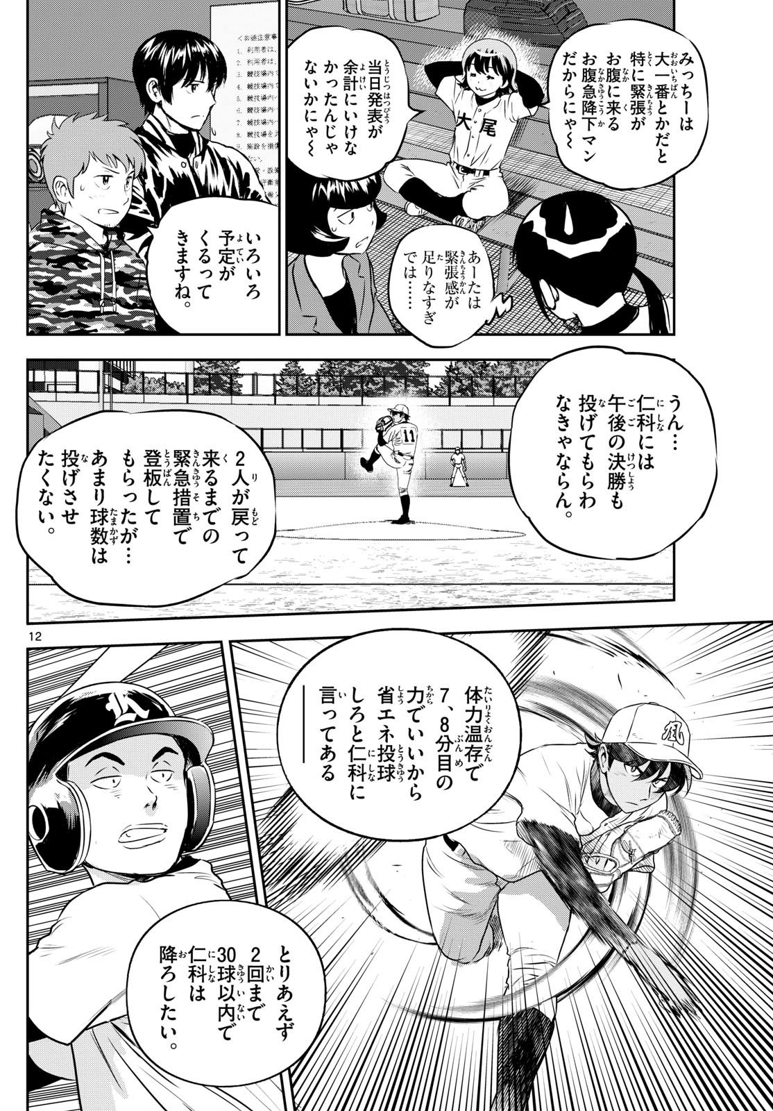 Major 2nd Chapter 283 12ページ