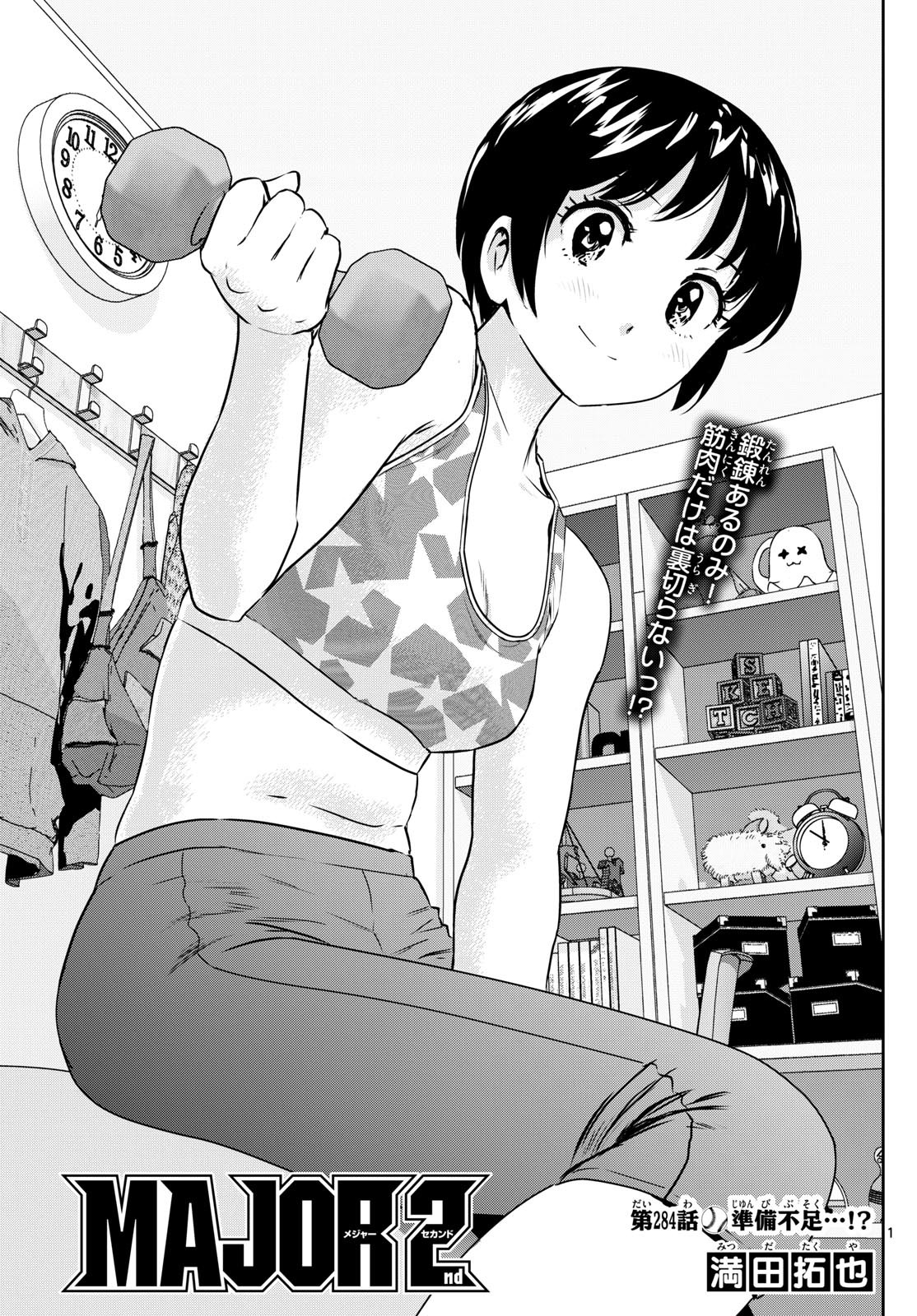 Major 2nd Chapter 284 1ページ