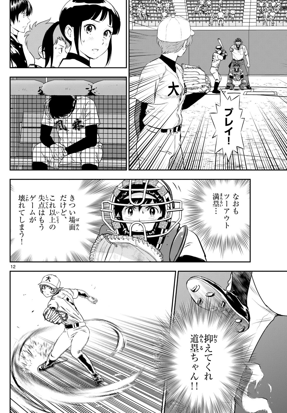 Major 2nd Chapter 284 12ページ