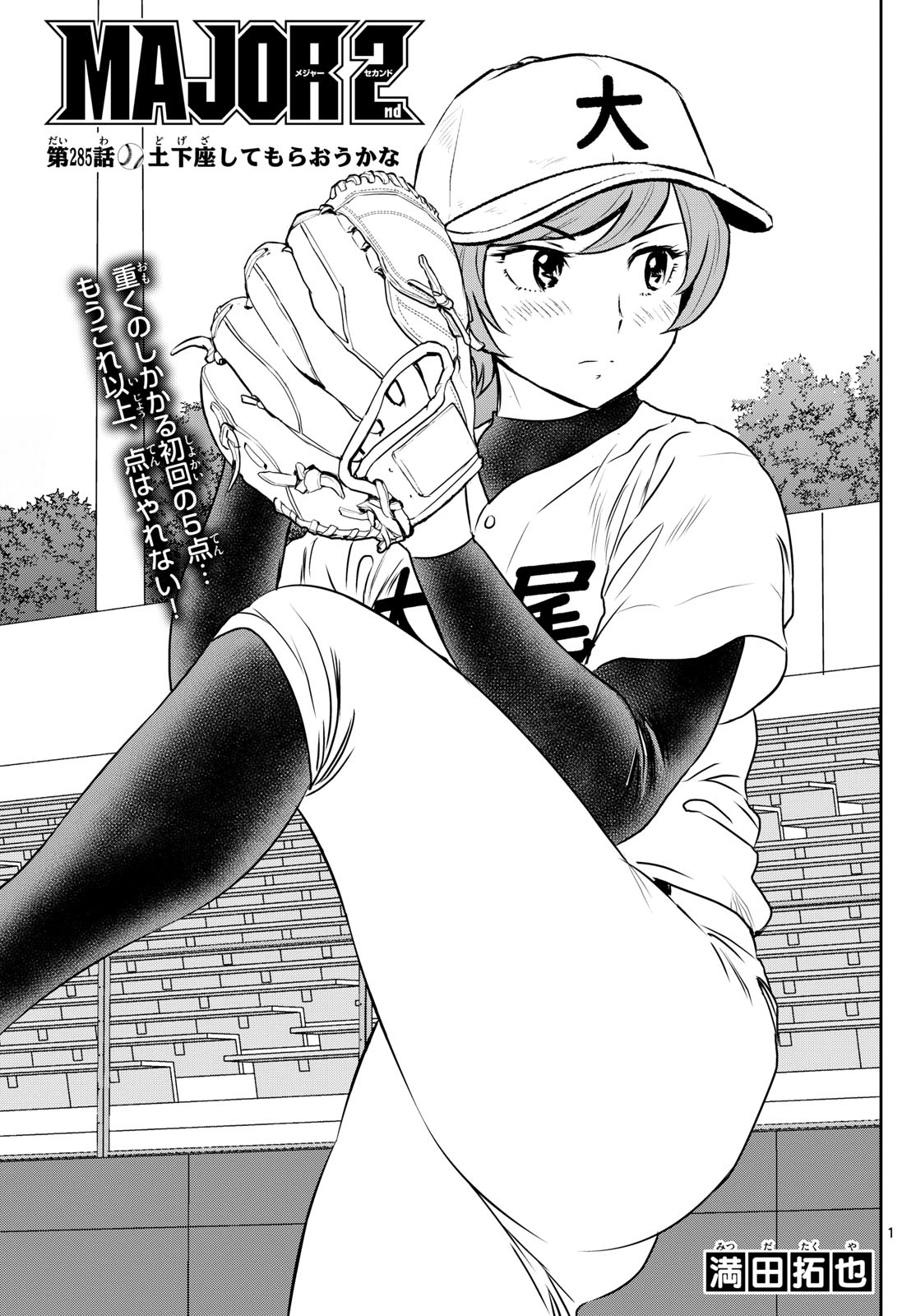 Major 2nd Chapter 285 1ページ