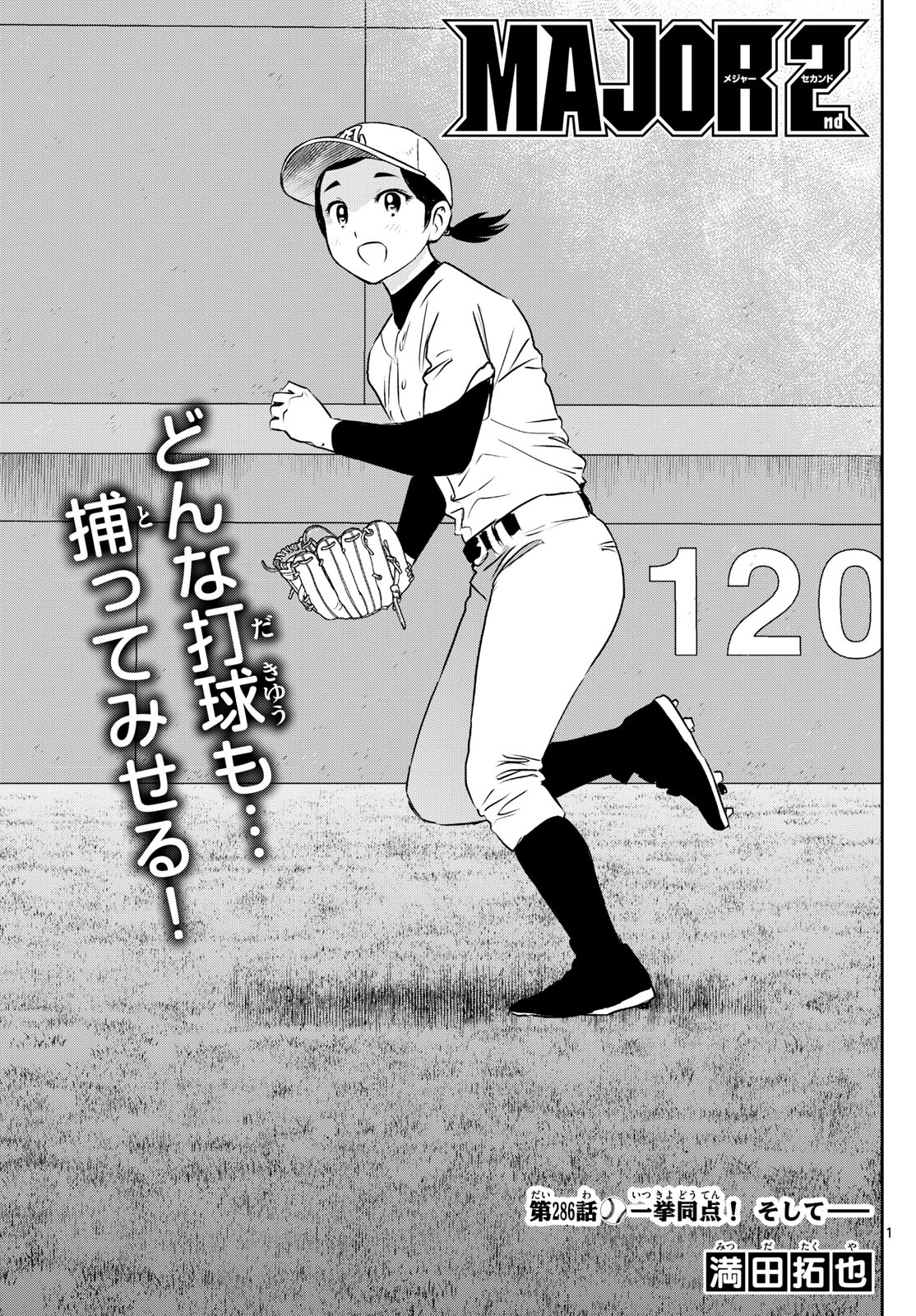Major 2nd Chapter 286 1ページ