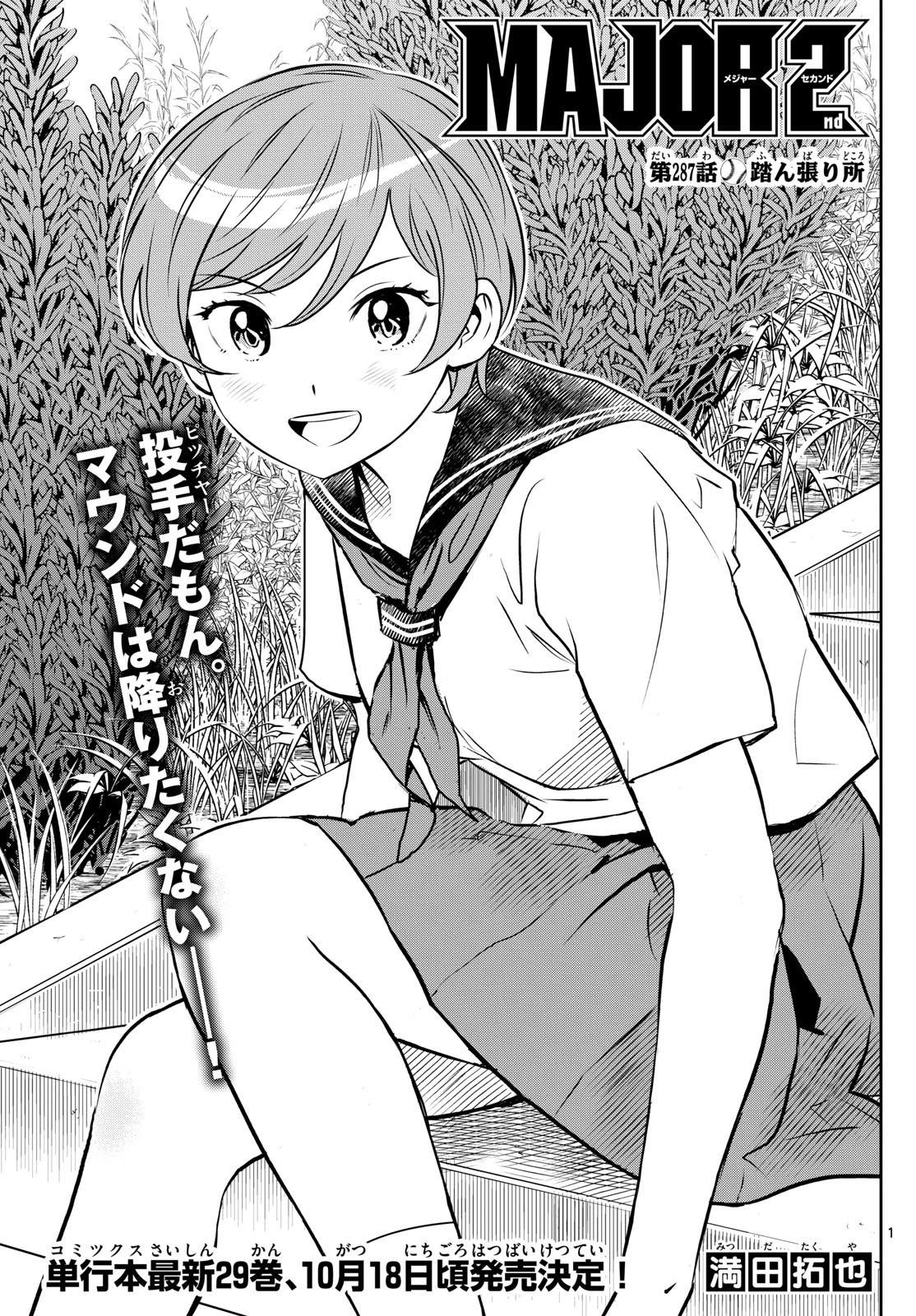 Major 2nd Chapter 287 1ページ
