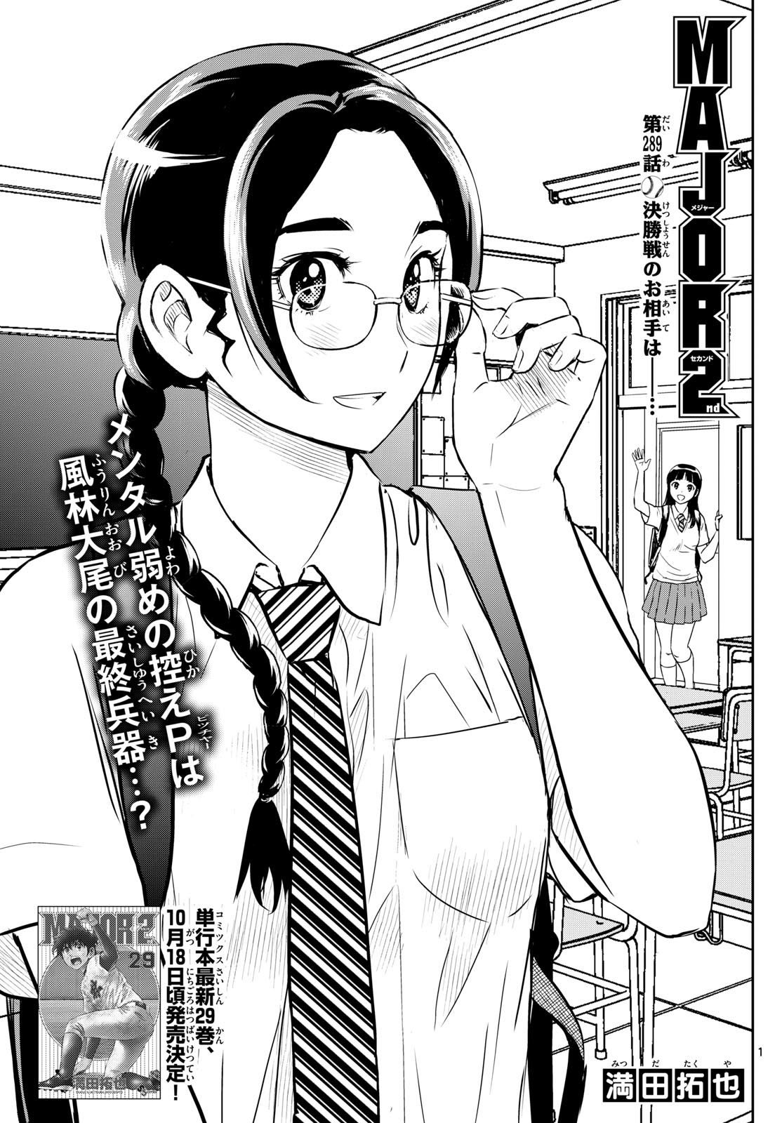 Major 2nd Chapter 289 1ページ