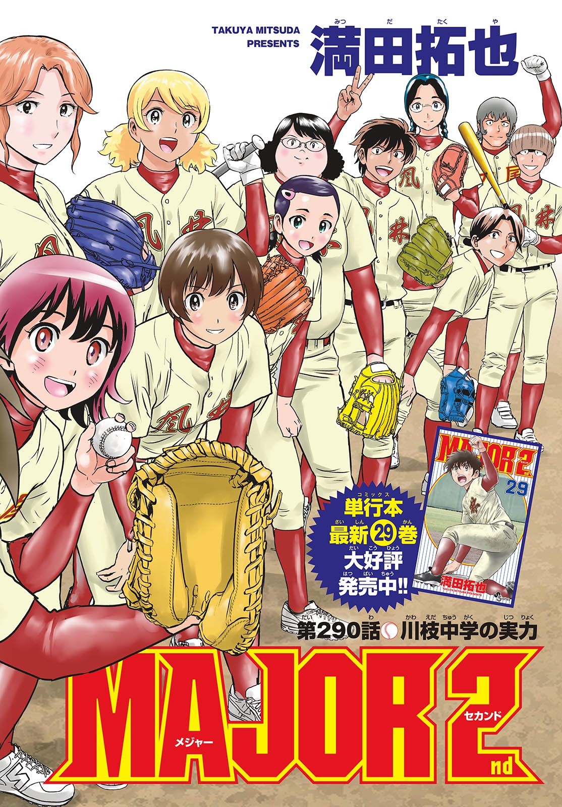 Major 2nd Chapter 290 2ページ