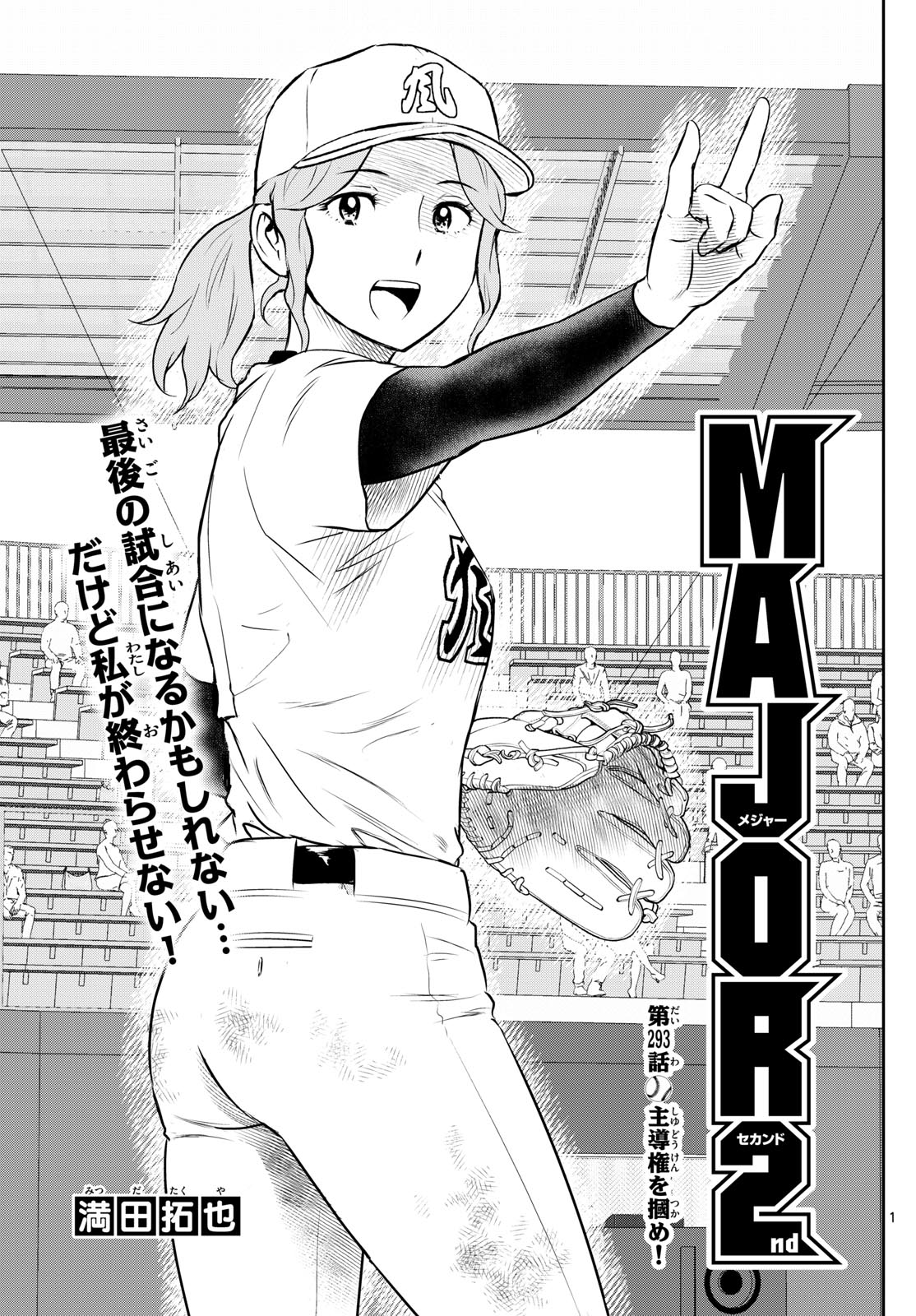 Major 2nd Chapter 293 1ページ