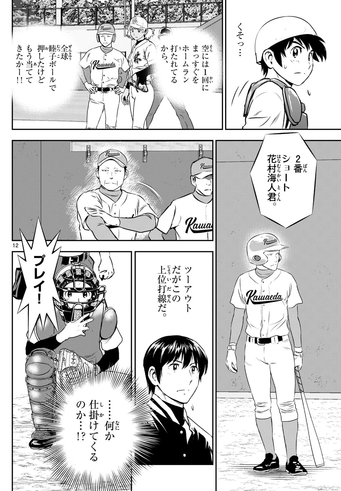 Major 2nd Chapter 294 12ページ