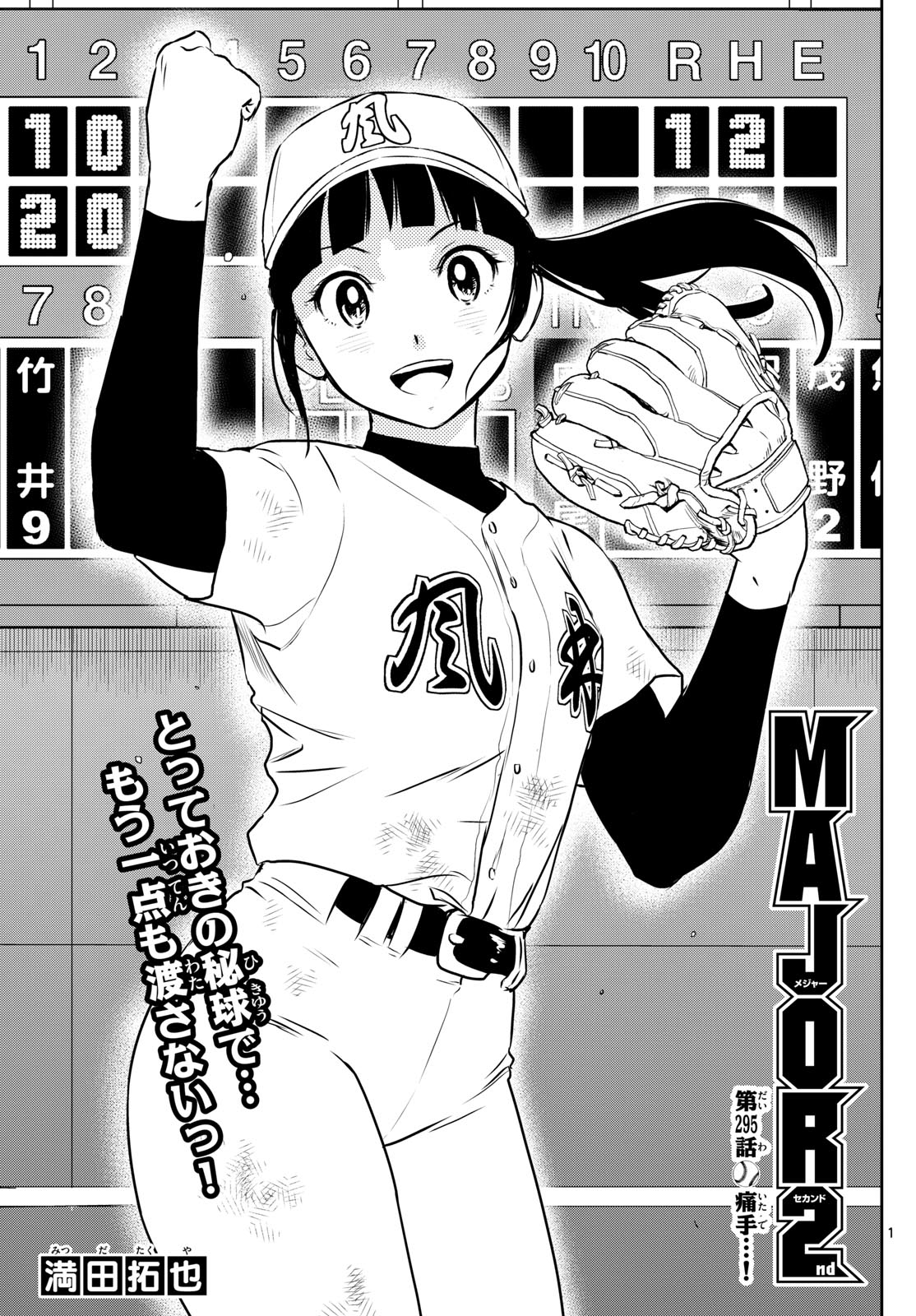 Major 2nd Chapter 295 1ページ