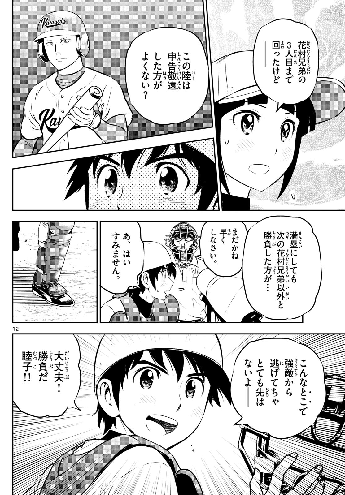 Major 2nd Chapter 295 12ページ