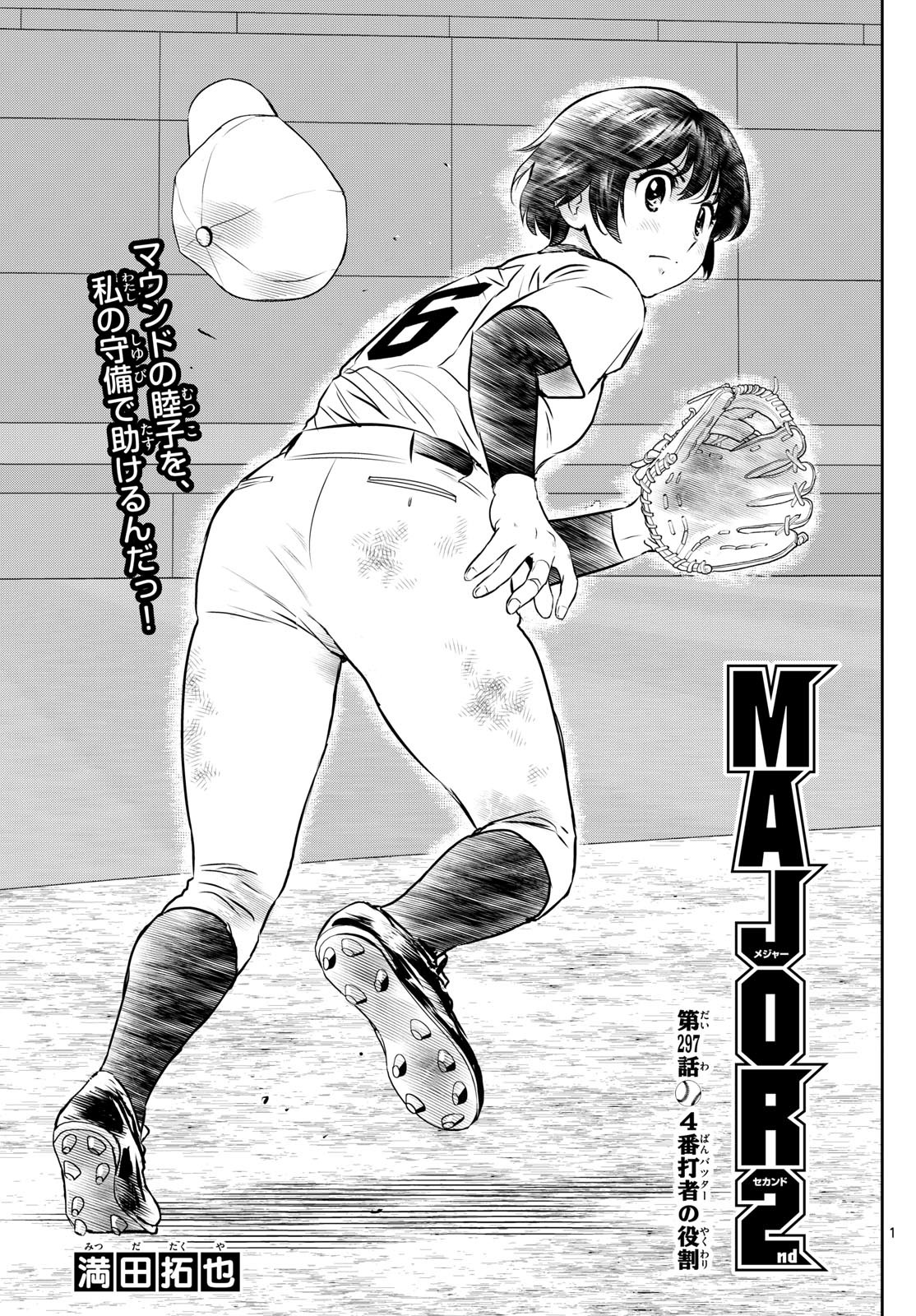 Major 2nd Chapter 297 1ページ