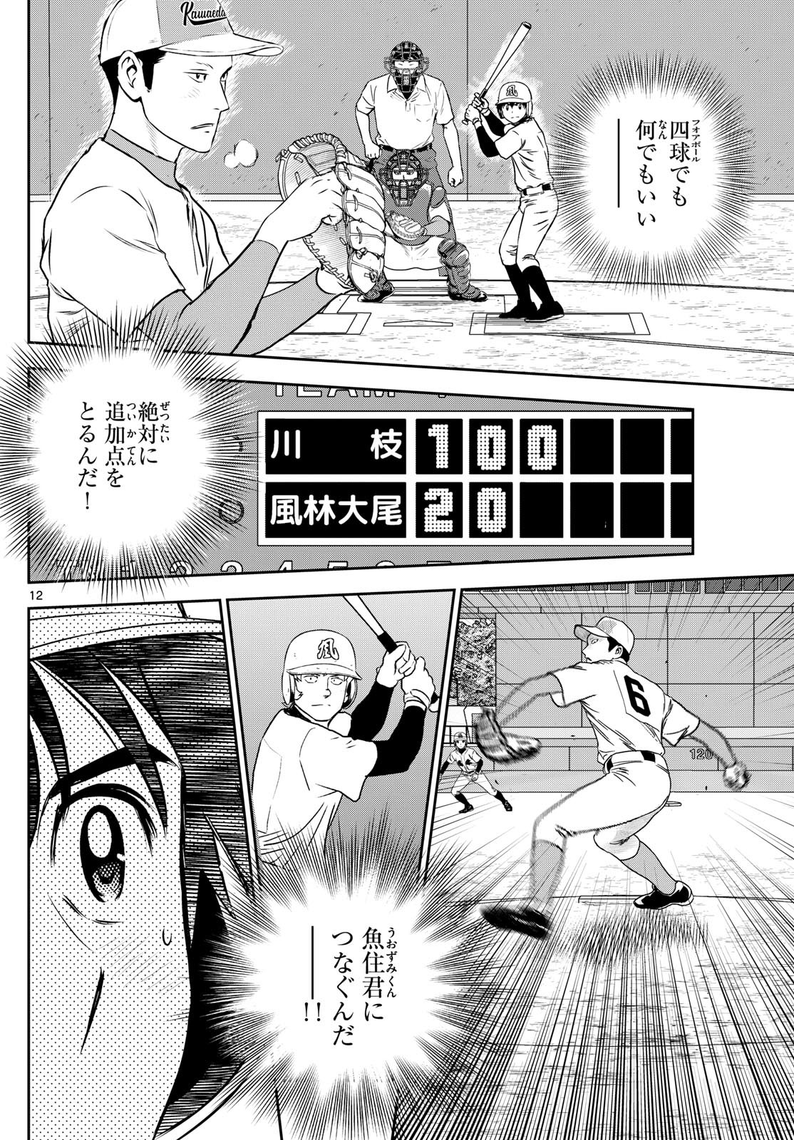 Major 2nd Chapter 297 12ページ