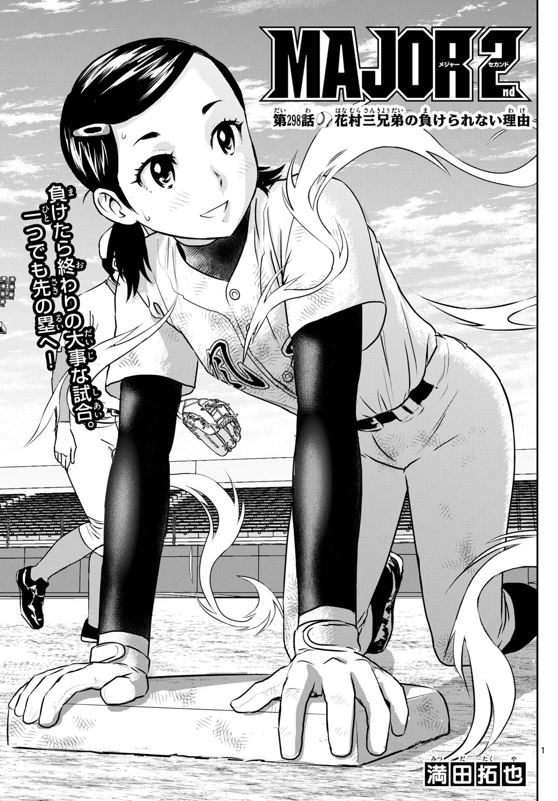 Major 2nd Chapter 298 1ページ