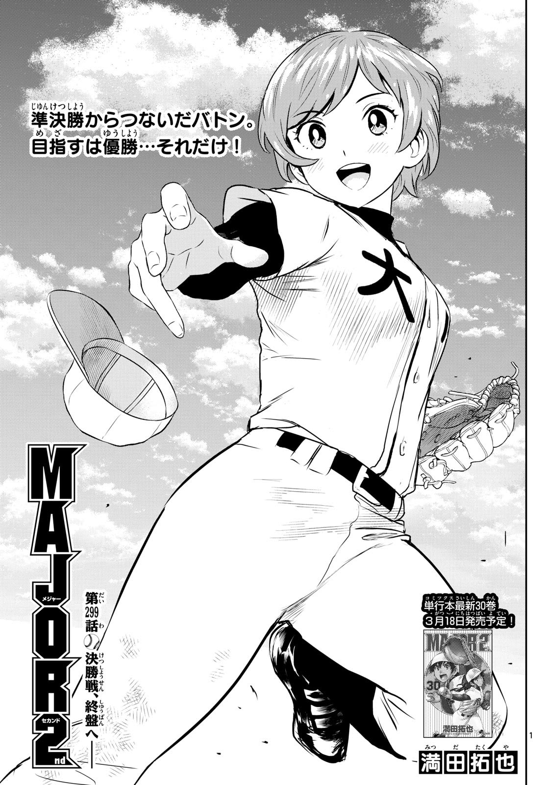 Major 2nd Chapter 299 1ページ