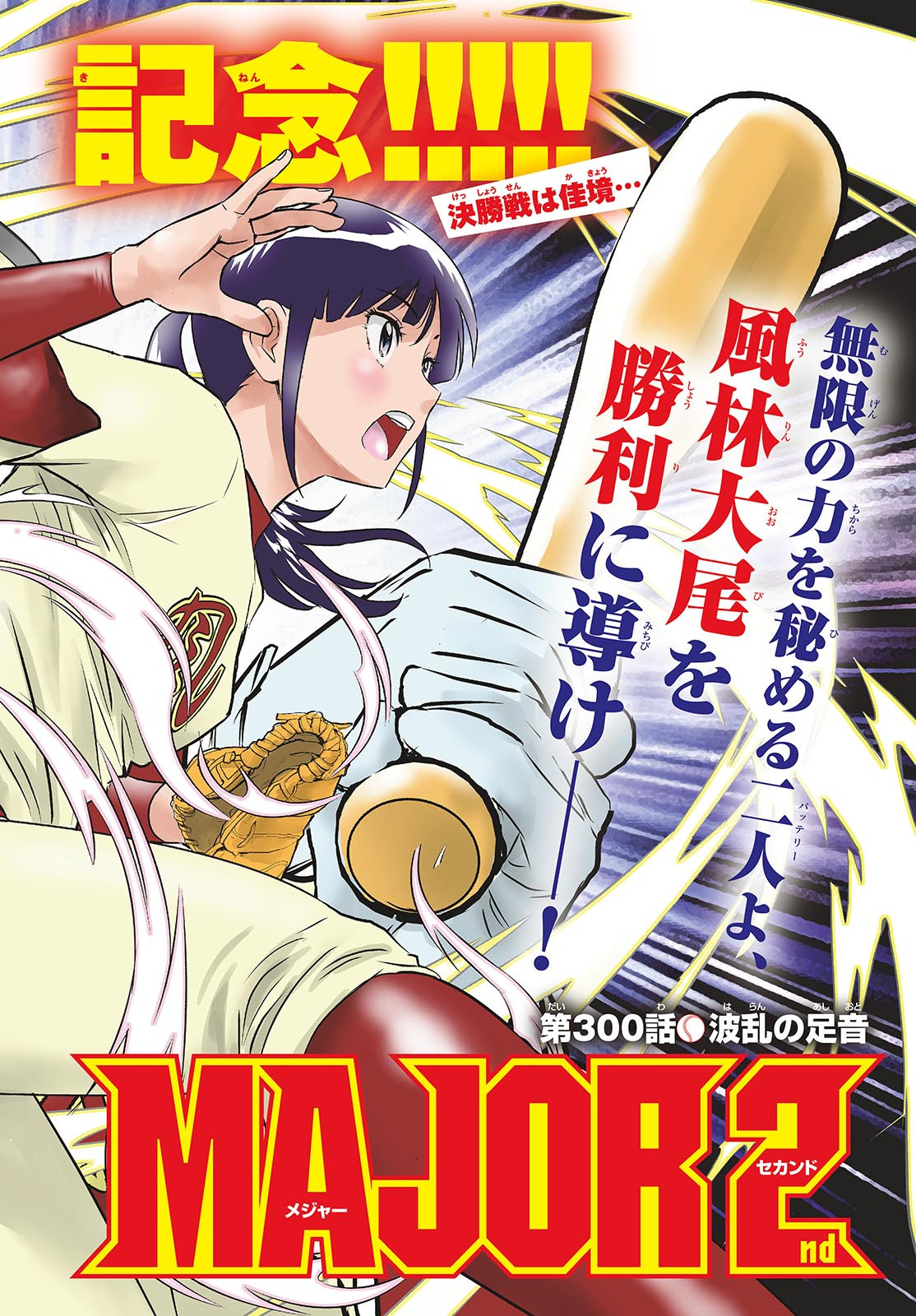 Major 2nd Chapter 300 2ページ