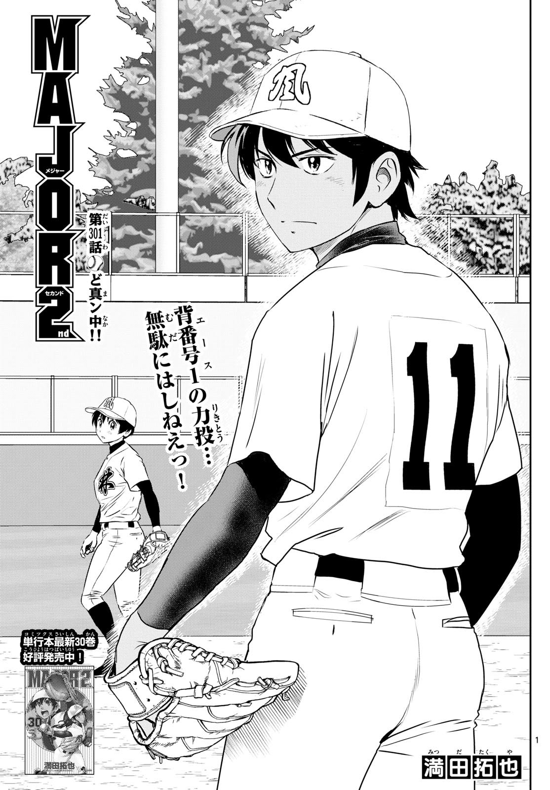 Major 2nd Chapter 301 1ページ