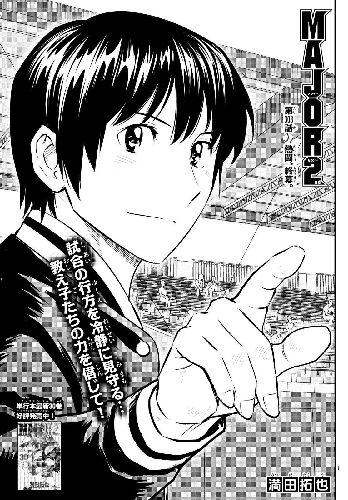 Major 2nd Chapter 303 1ページ