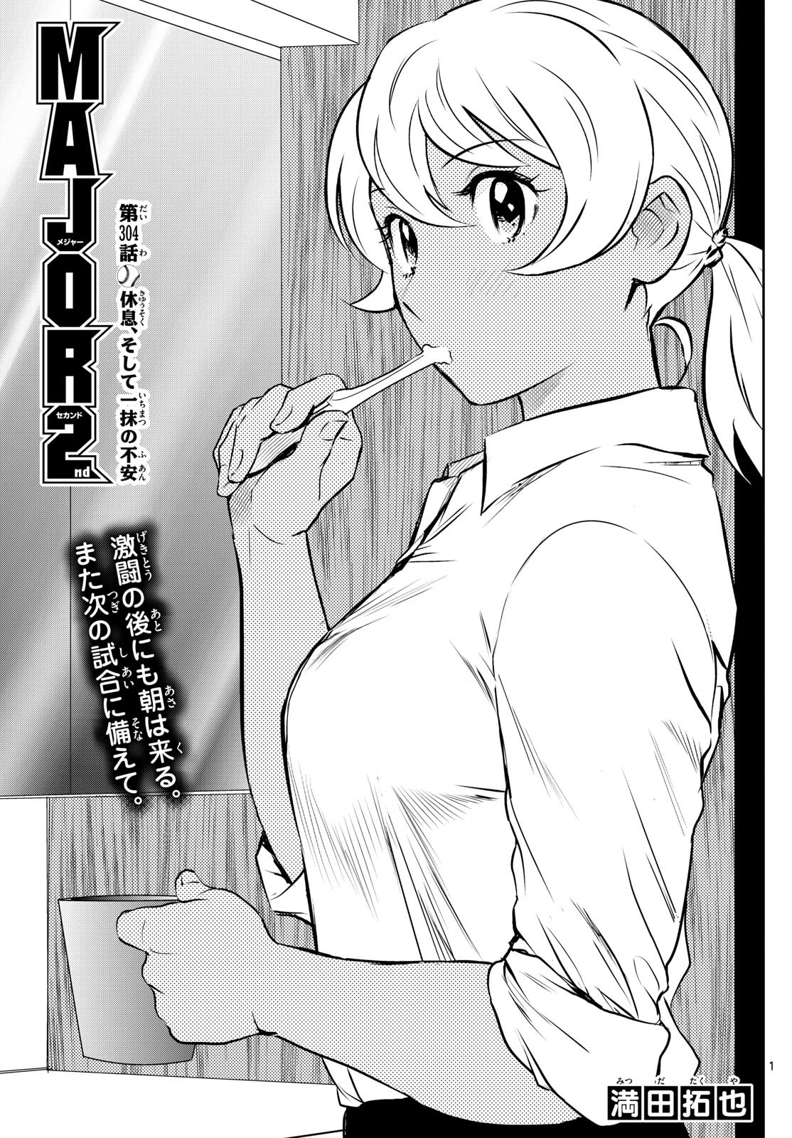 Major 2nd Chapter 304 1ページ