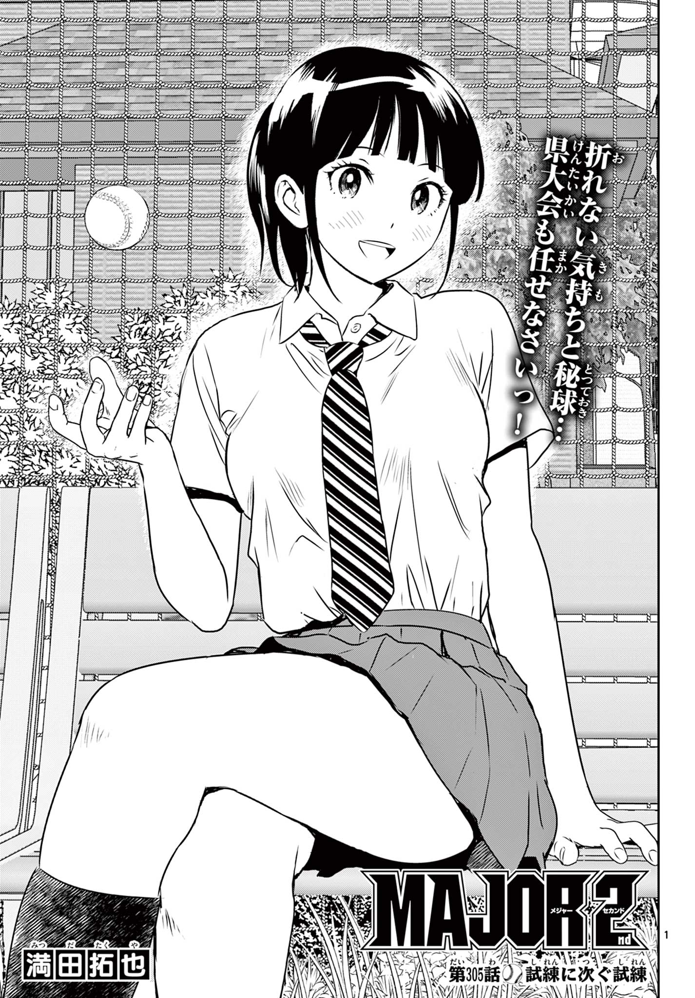 Major 2nd Chapter 305 1ページ