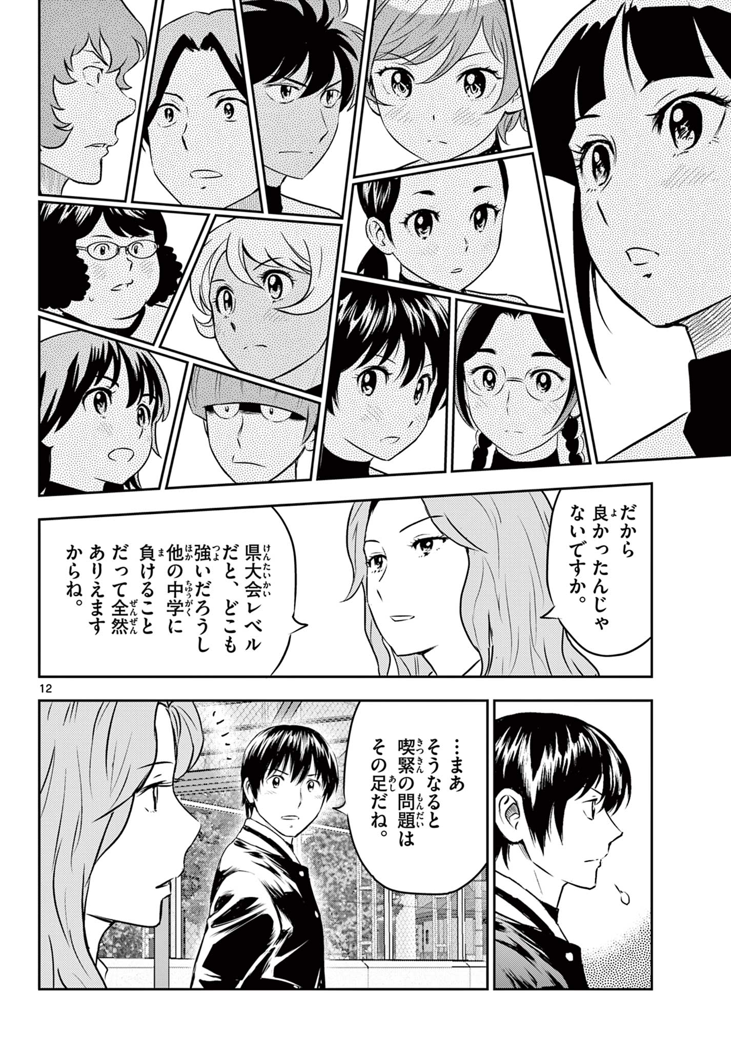 Major 2nd Chapter 305 12ページ