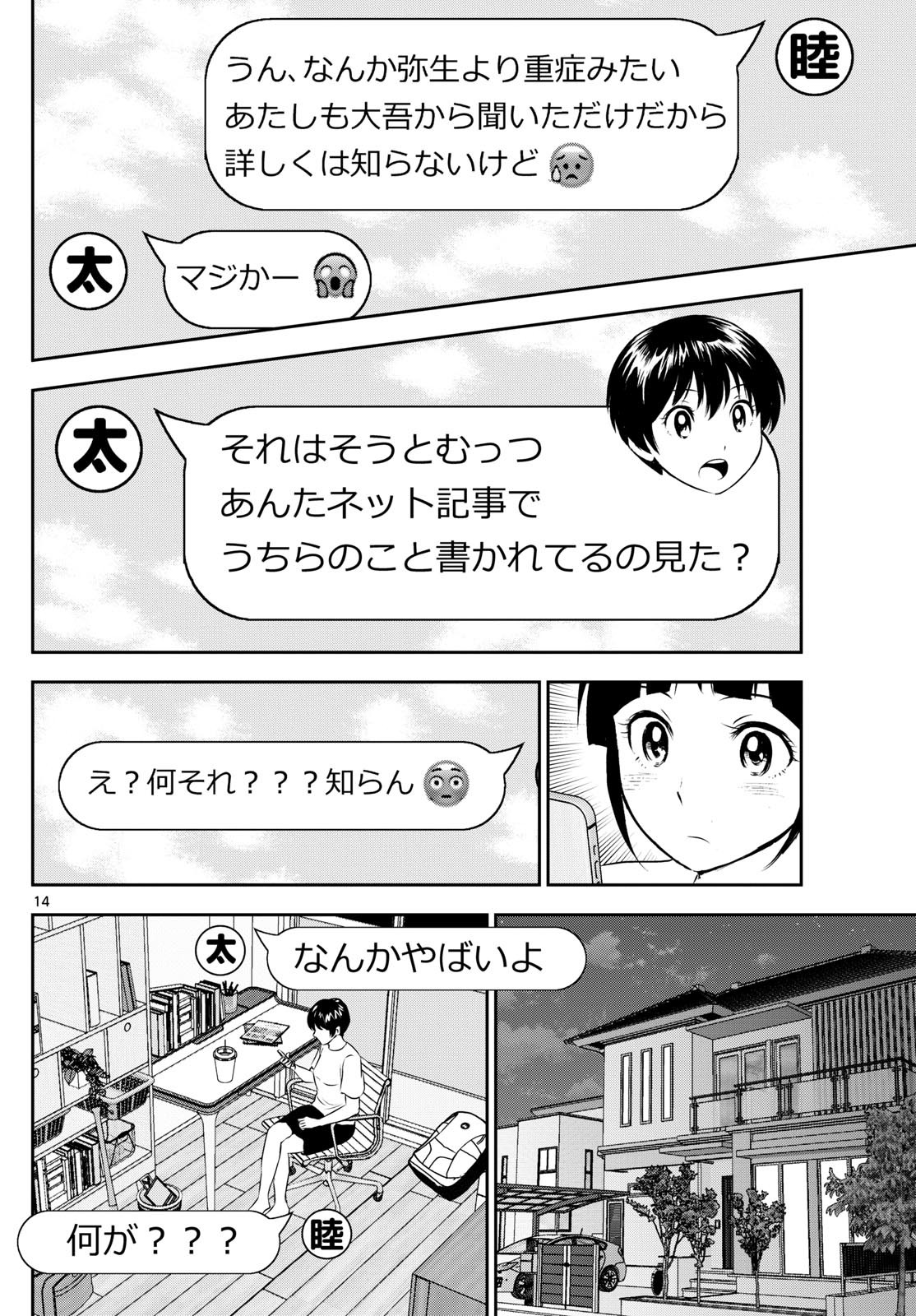 Major 2nd Chapter 306 14ページ