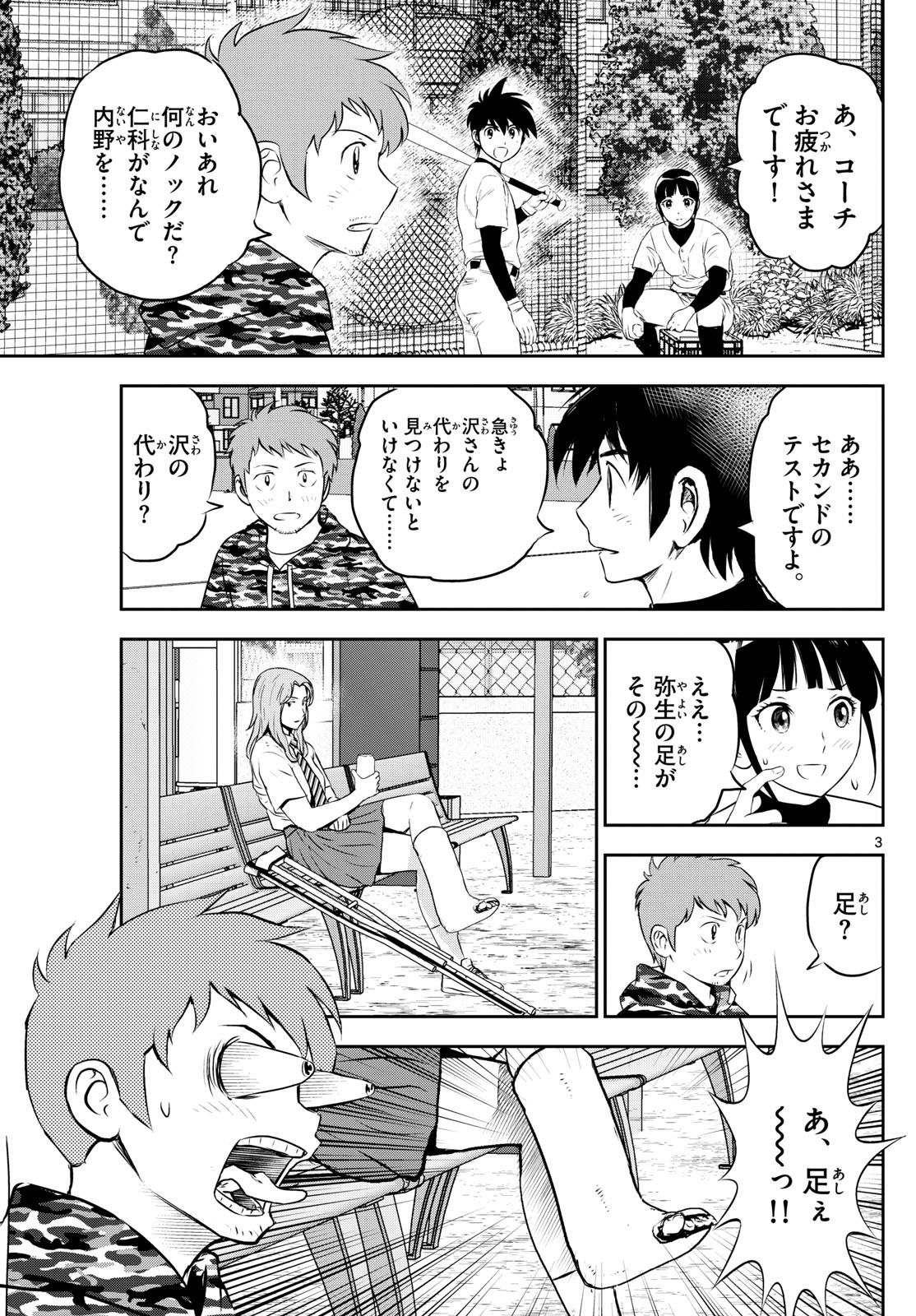 Major 2nd Chapter 306 3ページ