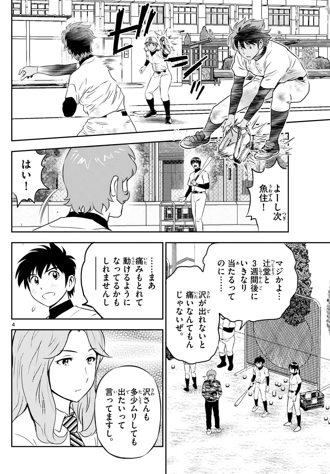 Major 2nd Chapter 306 4ページ