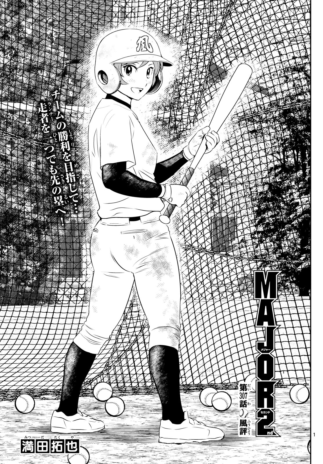 Major 2nd Chapter 307 1ページ