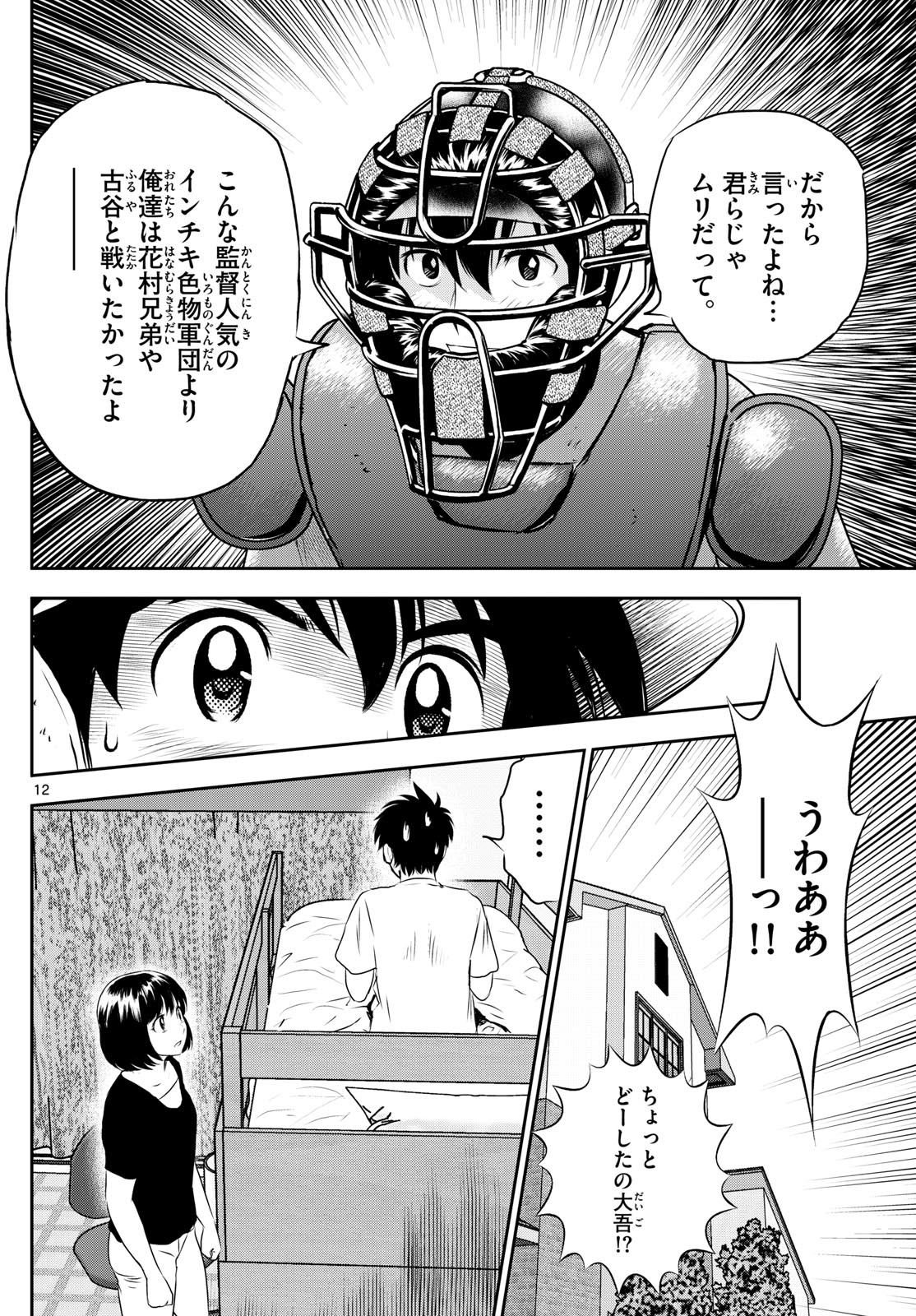 Major 2nd Chapter 307 12ページ
