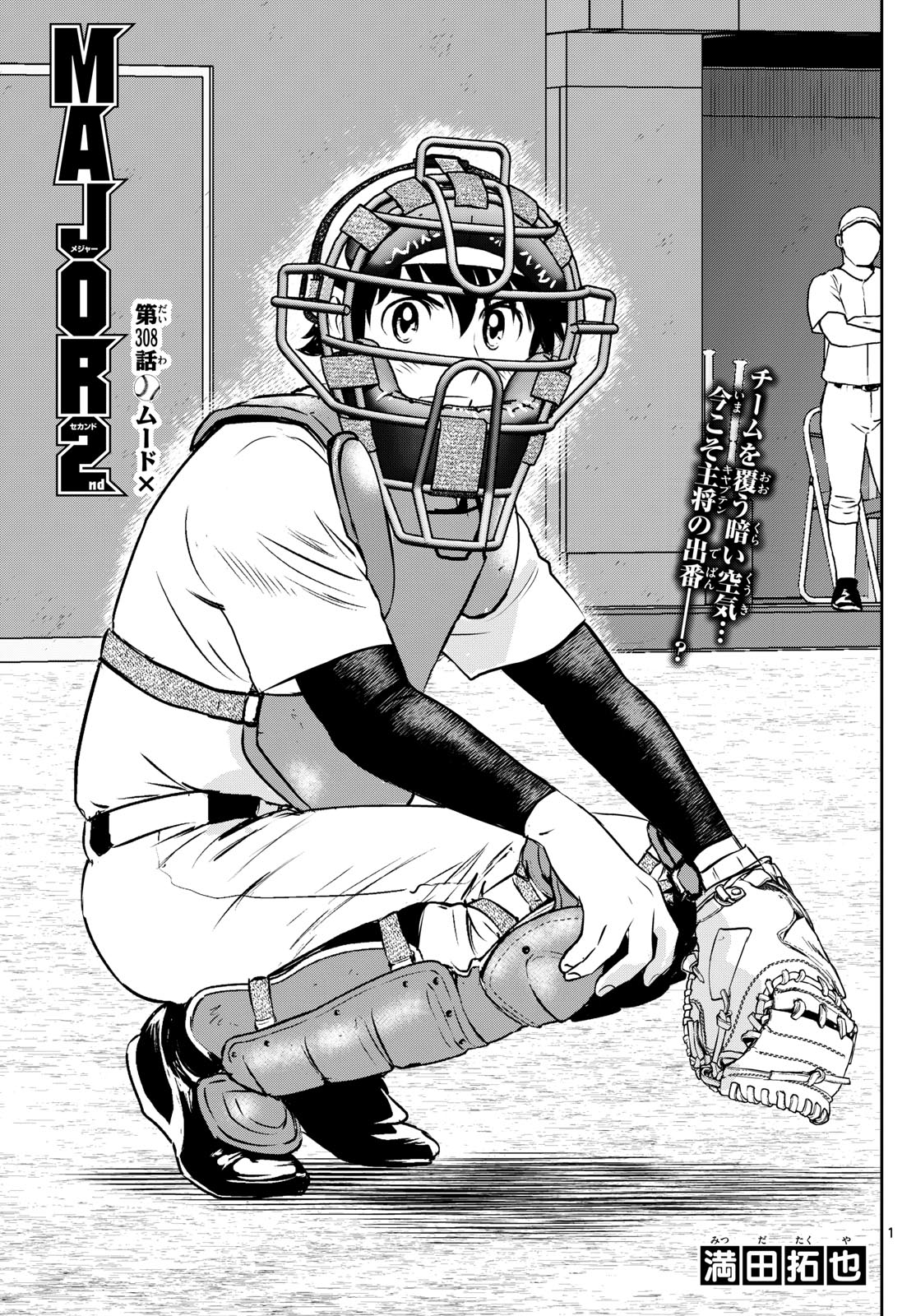 Major 2nd Chapter 308 1ページ