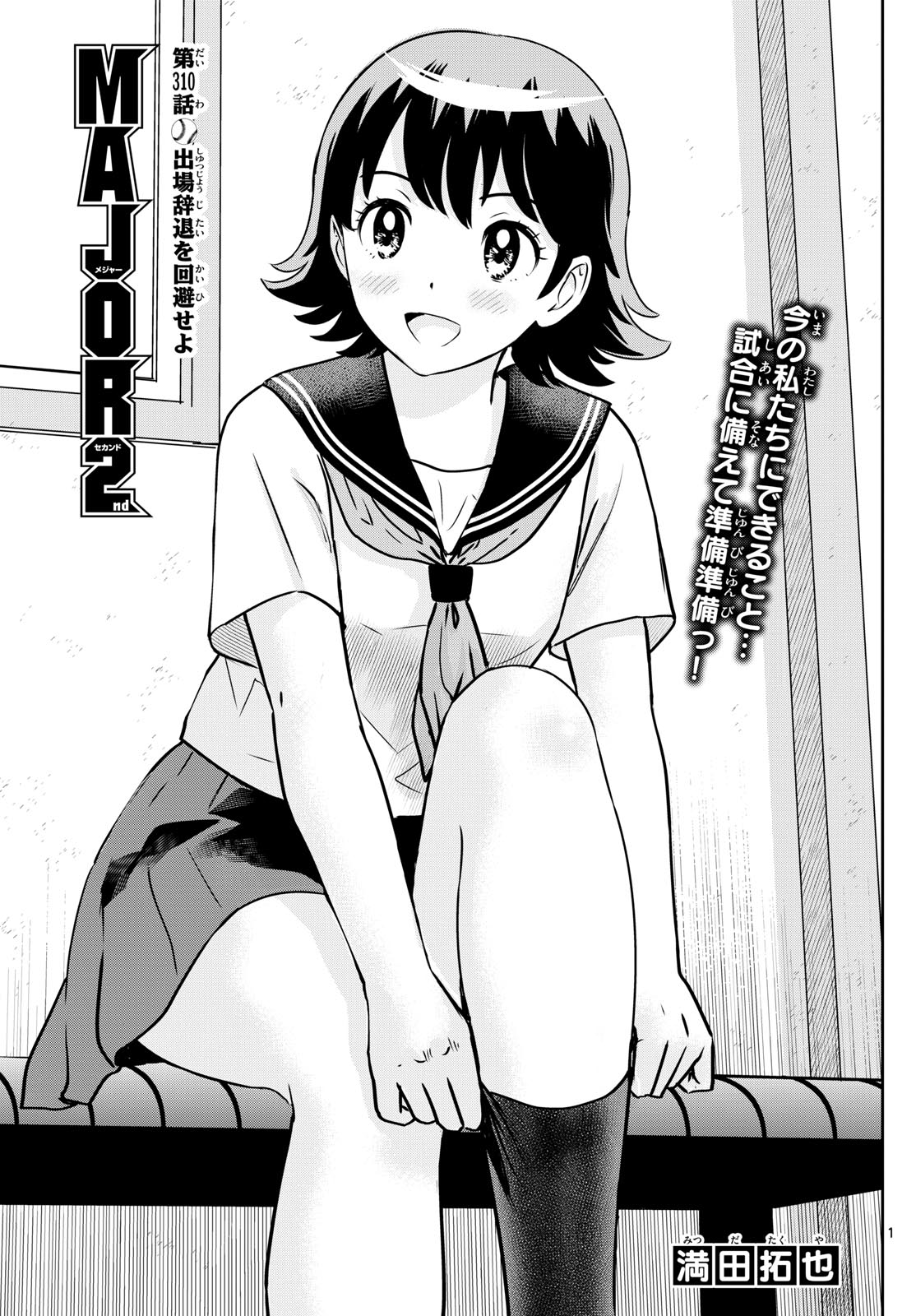 Major 2nd Chapter 310 1ページ