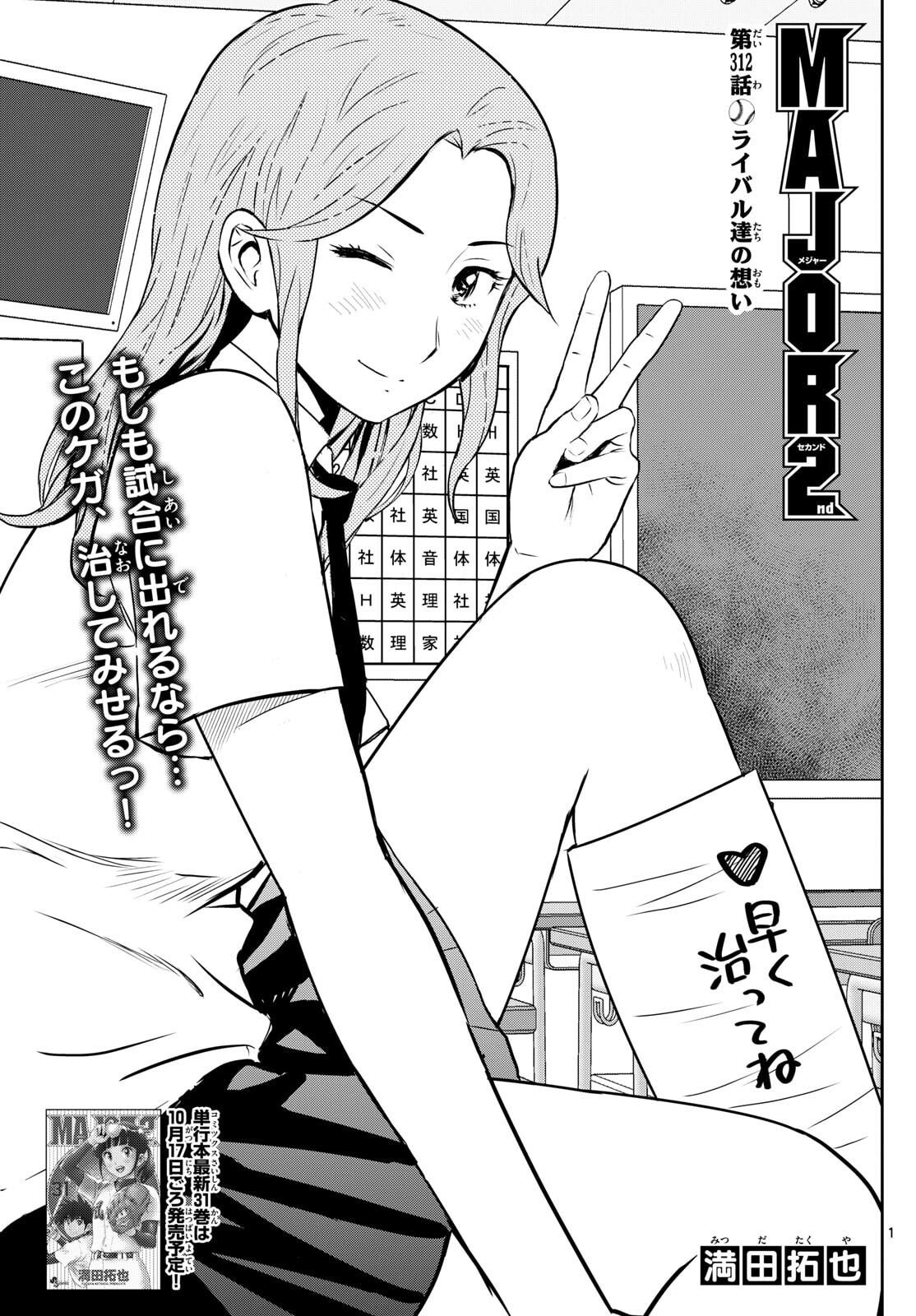 Major 2nd Chapter 312 1ページ