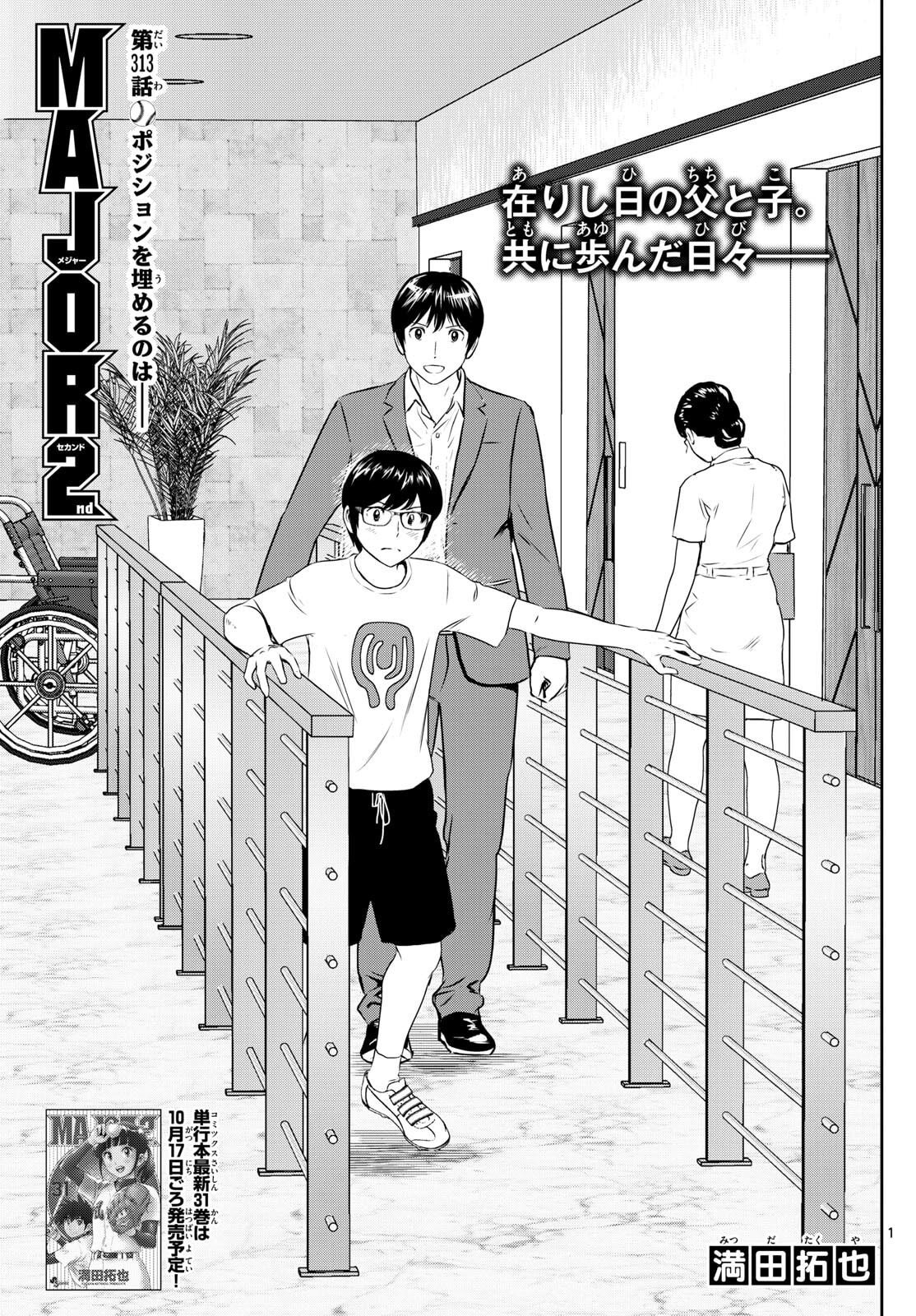 Major 2nd Chapter 313 1ページ