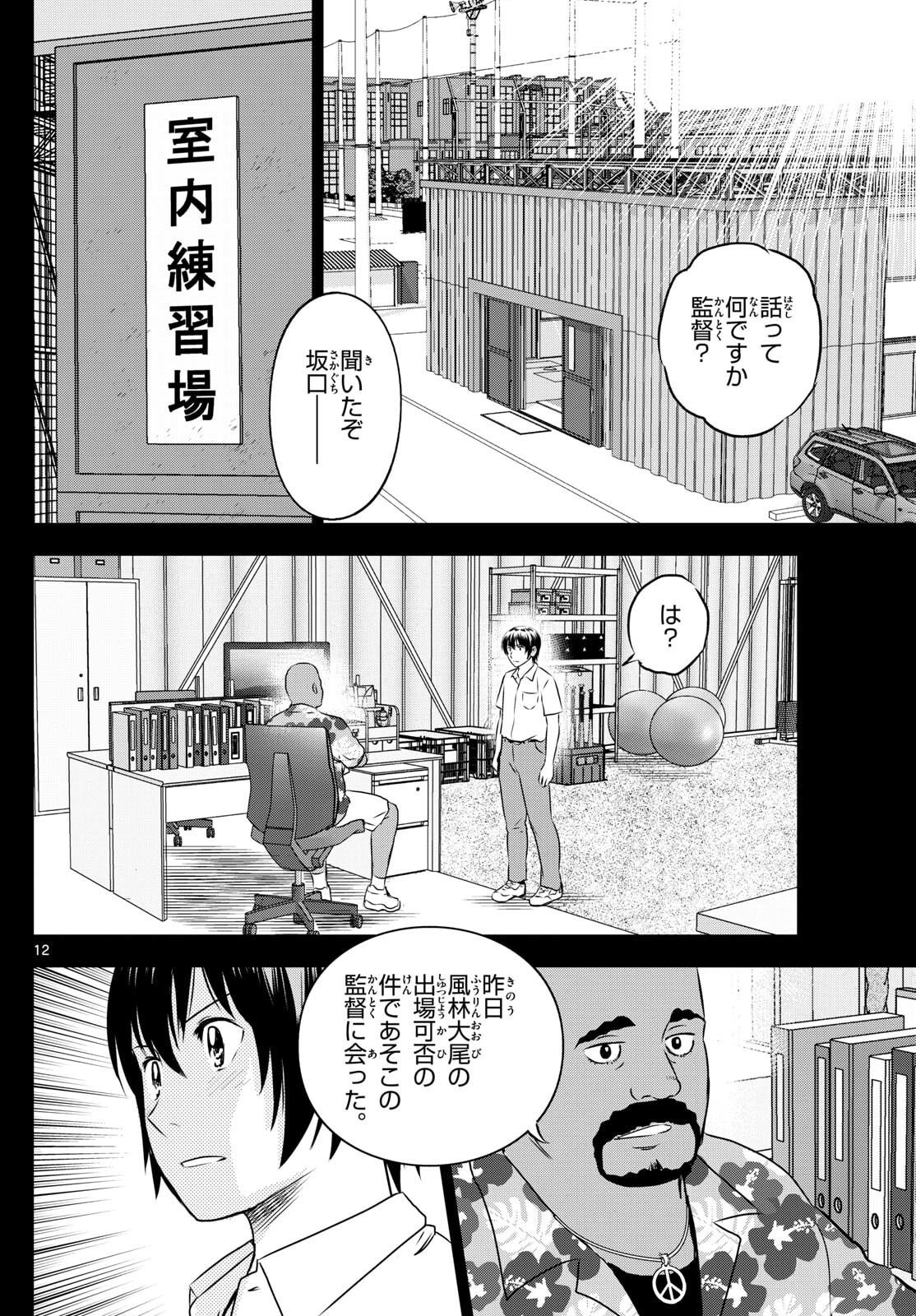 Major 2nd Chapter 313 12ページ