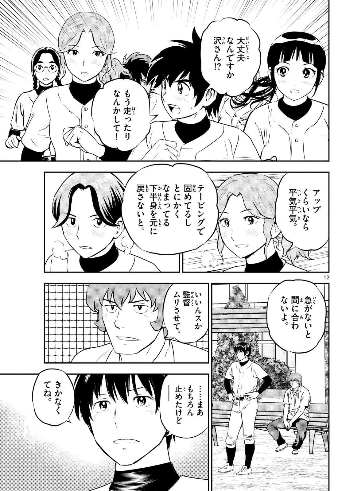 Major 2nd Chapter 314 12ページ