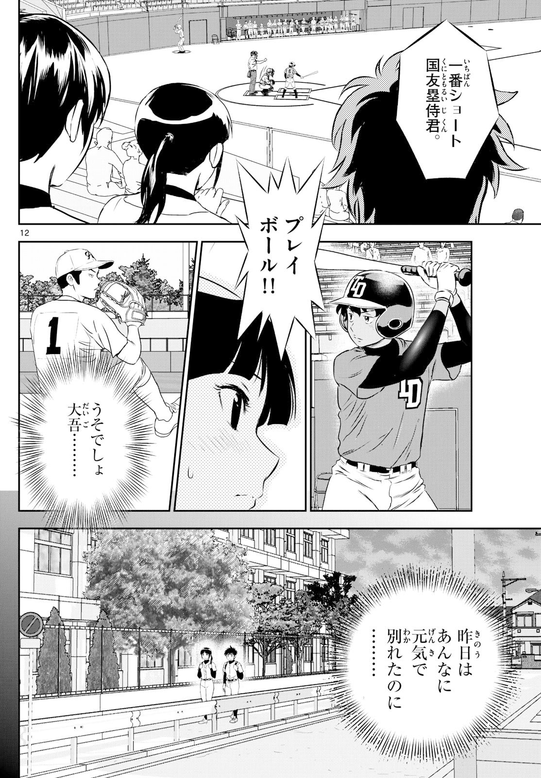 Major 2nd Chapter 315 12ページ